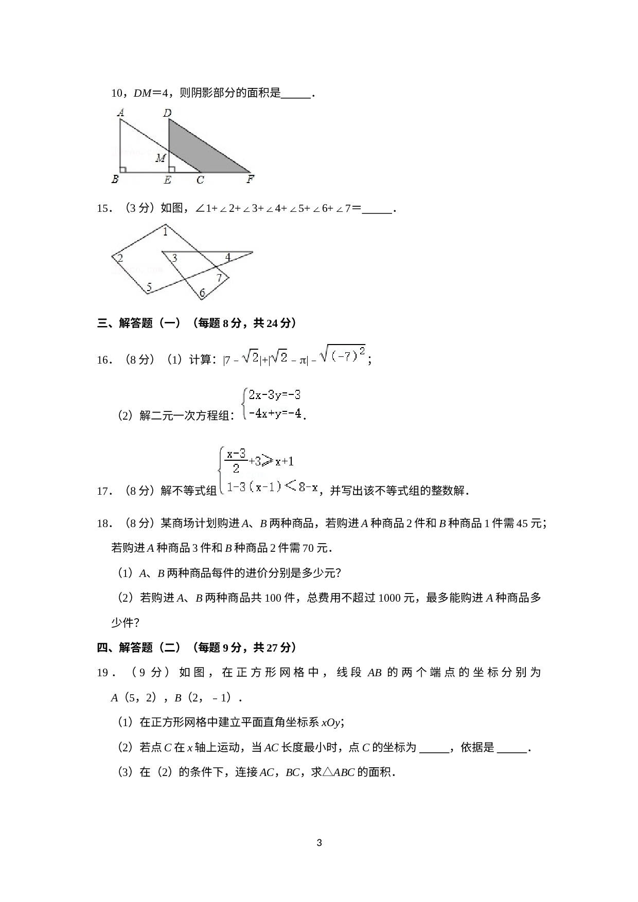 广东省惠州市第一中学2022-2023学年七年级上学期暑假质检数学试卷.docx 第3页