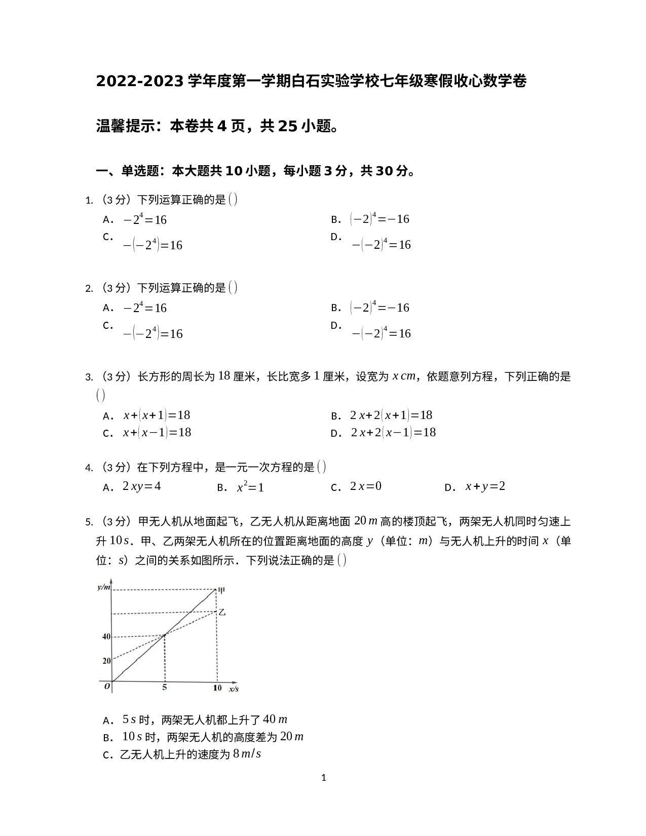 广东省惠州市惠阳区白石实验学校2022-2023学年七年级上学期寒假收心数学卷.docx 第1页