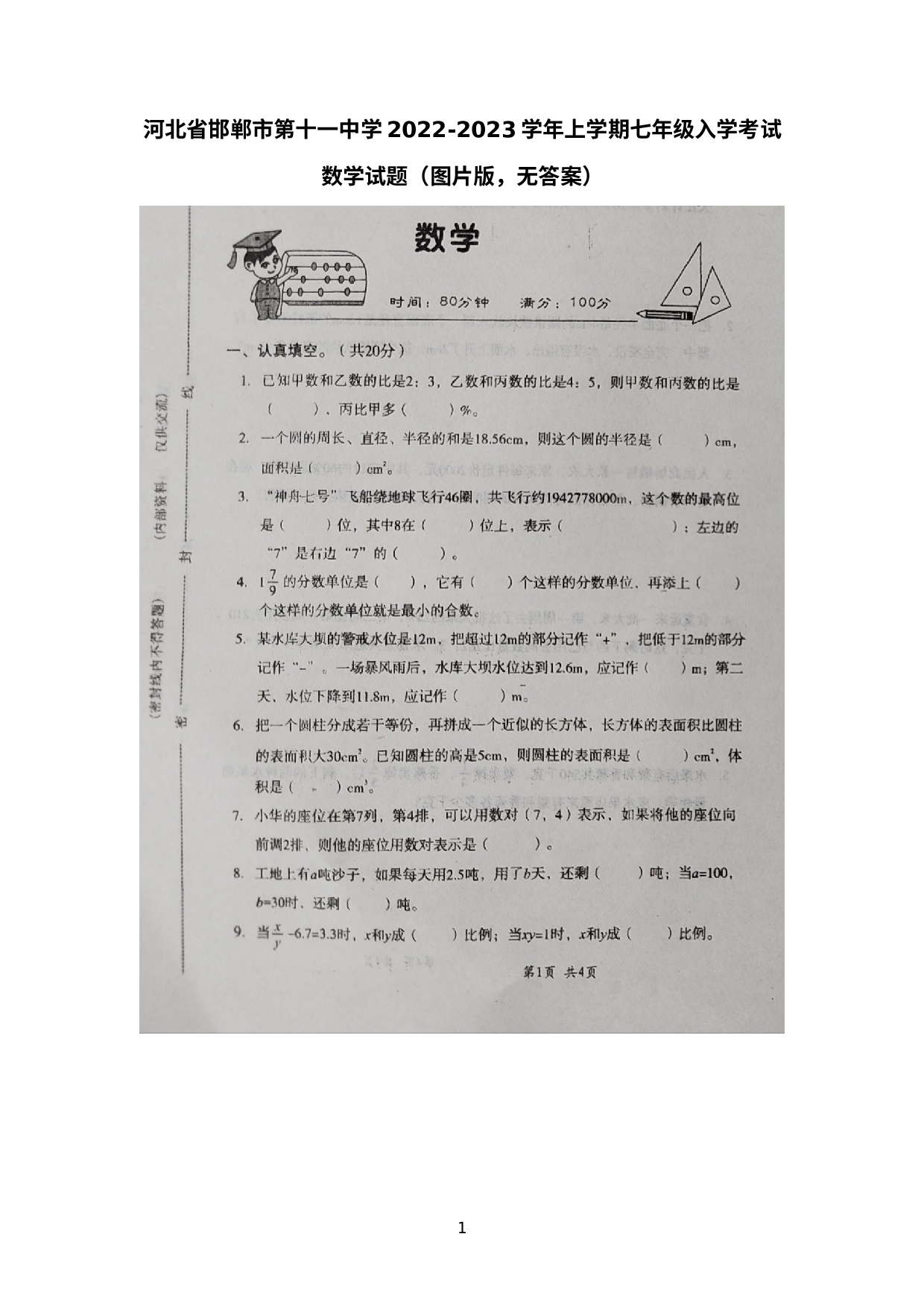 河北省邯郸市丛台区第十一中学2022-2023学年七年级上学期 入学考试数学试题 .docx 第1页