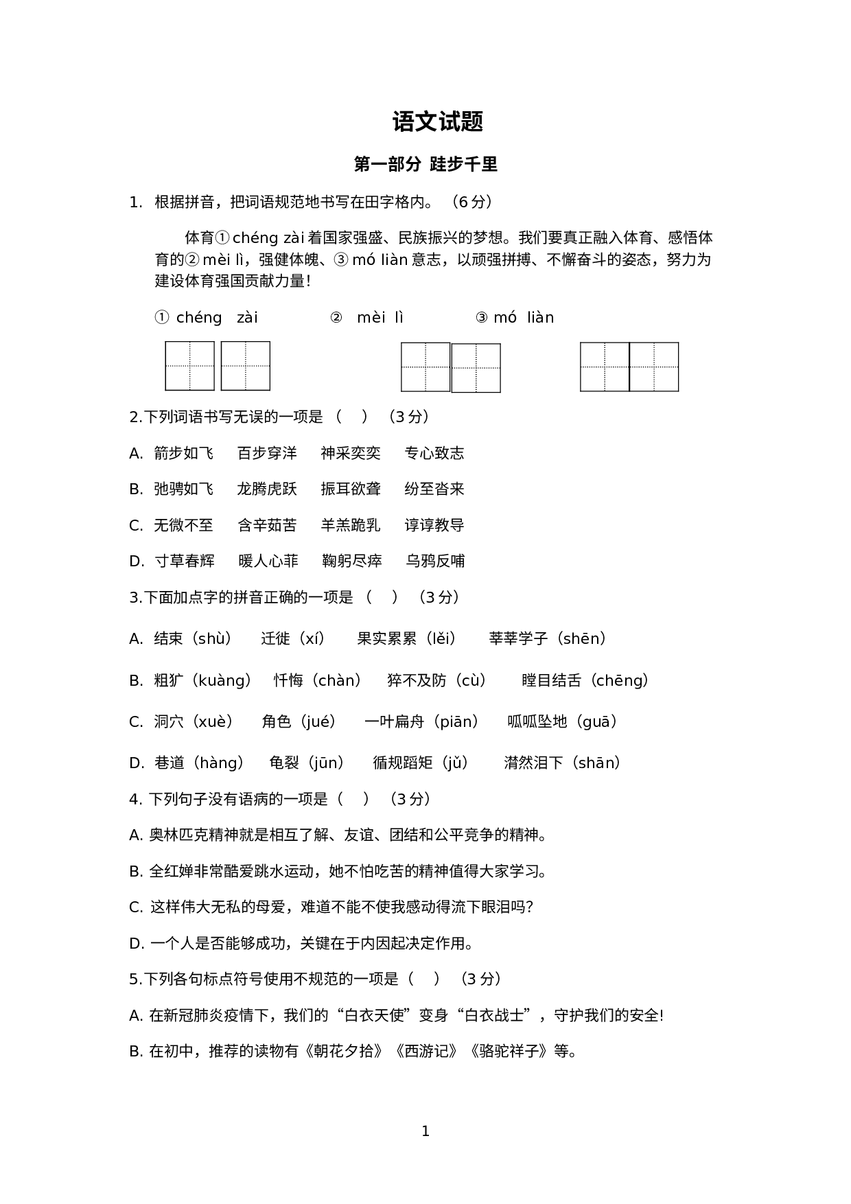 山西省太原师范学院附属中学2021—2022学年七年级上学期小升初分班语文测试题.docx 第1页