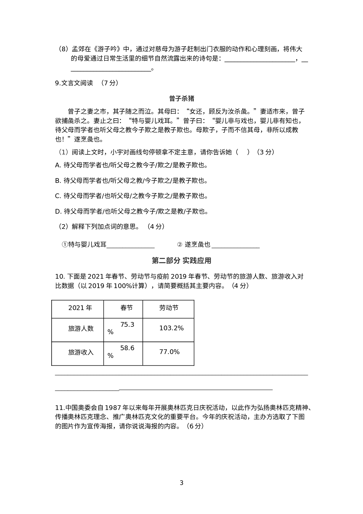 山西省太原师范学院附属中学2021—2022学年七年级上学期小升初分班语文测试题.docx 第3页