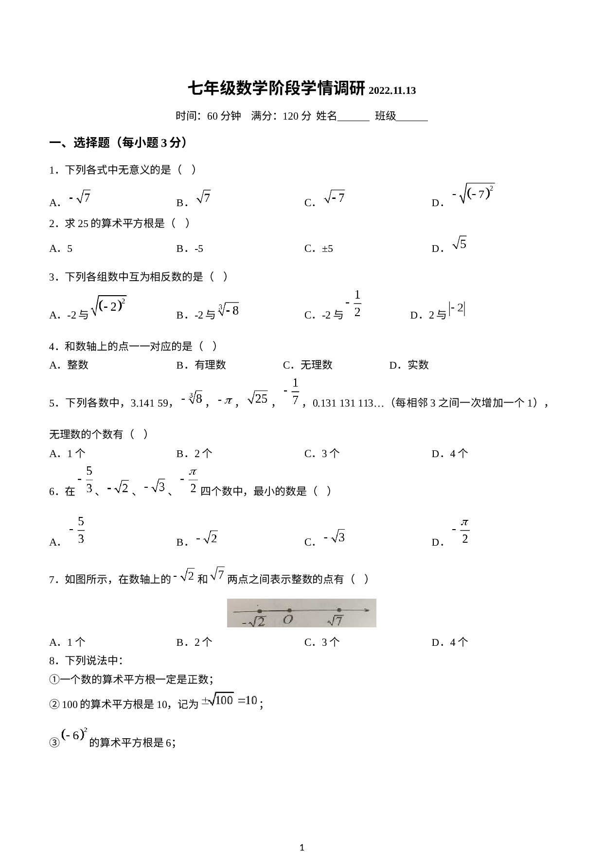 山东省东营市广饶县 乐安街道乐安中学2022-2023学年七年级上学期开学考试数学试题(无答案).docx 第1页