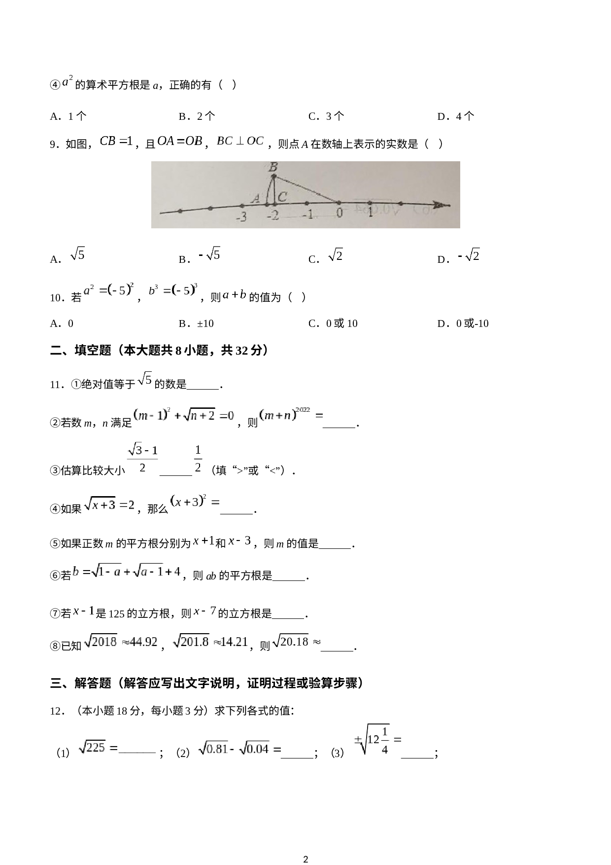 山东省东营市广饶县 乐安街道乐安中学2022-2023学年七年级上学期开学考试数学试题(无答案).docx 第2页