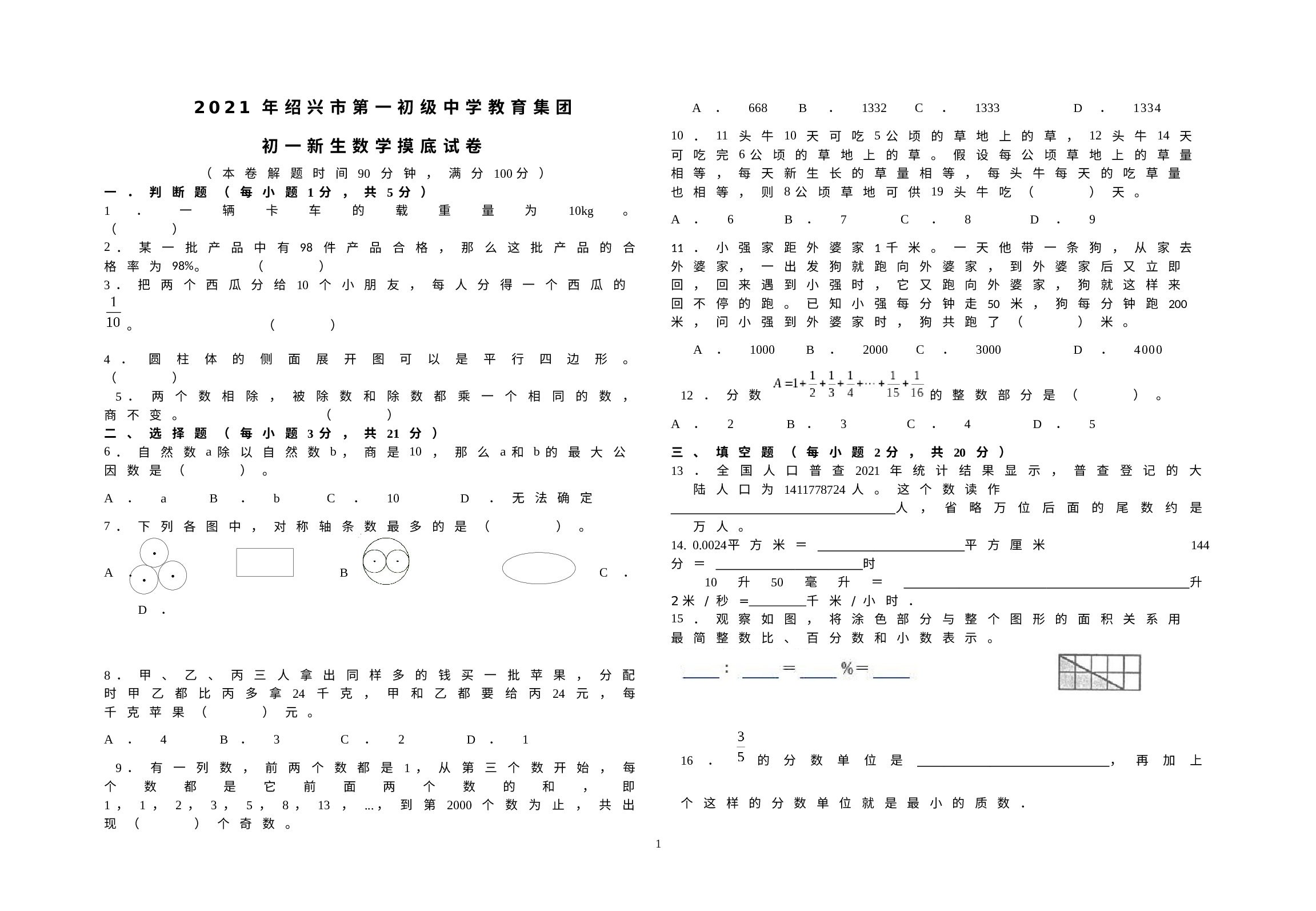 浙江省绍兴市第一初级中学教育集团2021-2022学年七年级上学期摸底测试数学试卷.docx 第1页