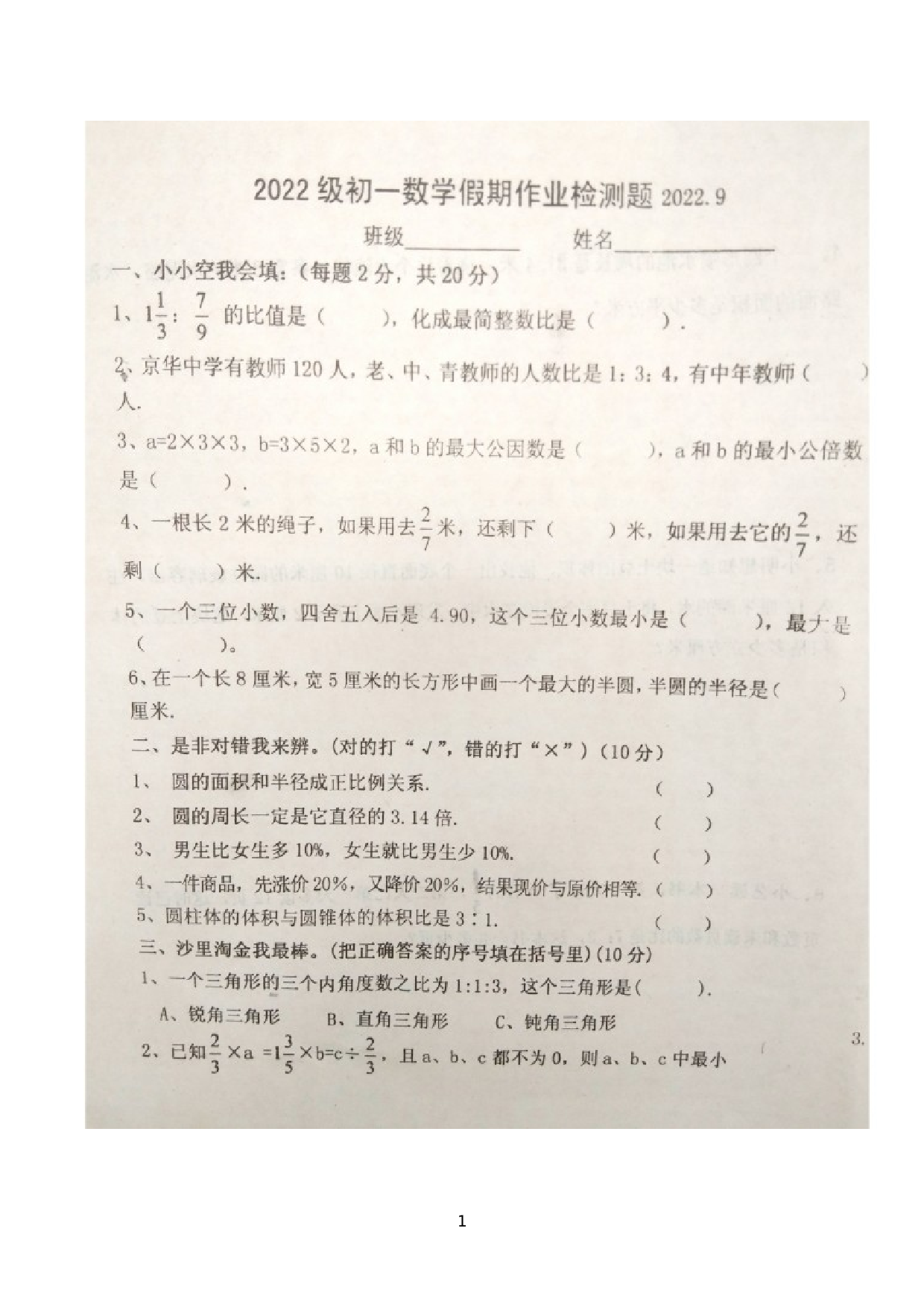山东省聊城市莘州中学2022--2023学年七年级上学期开学检测数学试题.docx 第1页