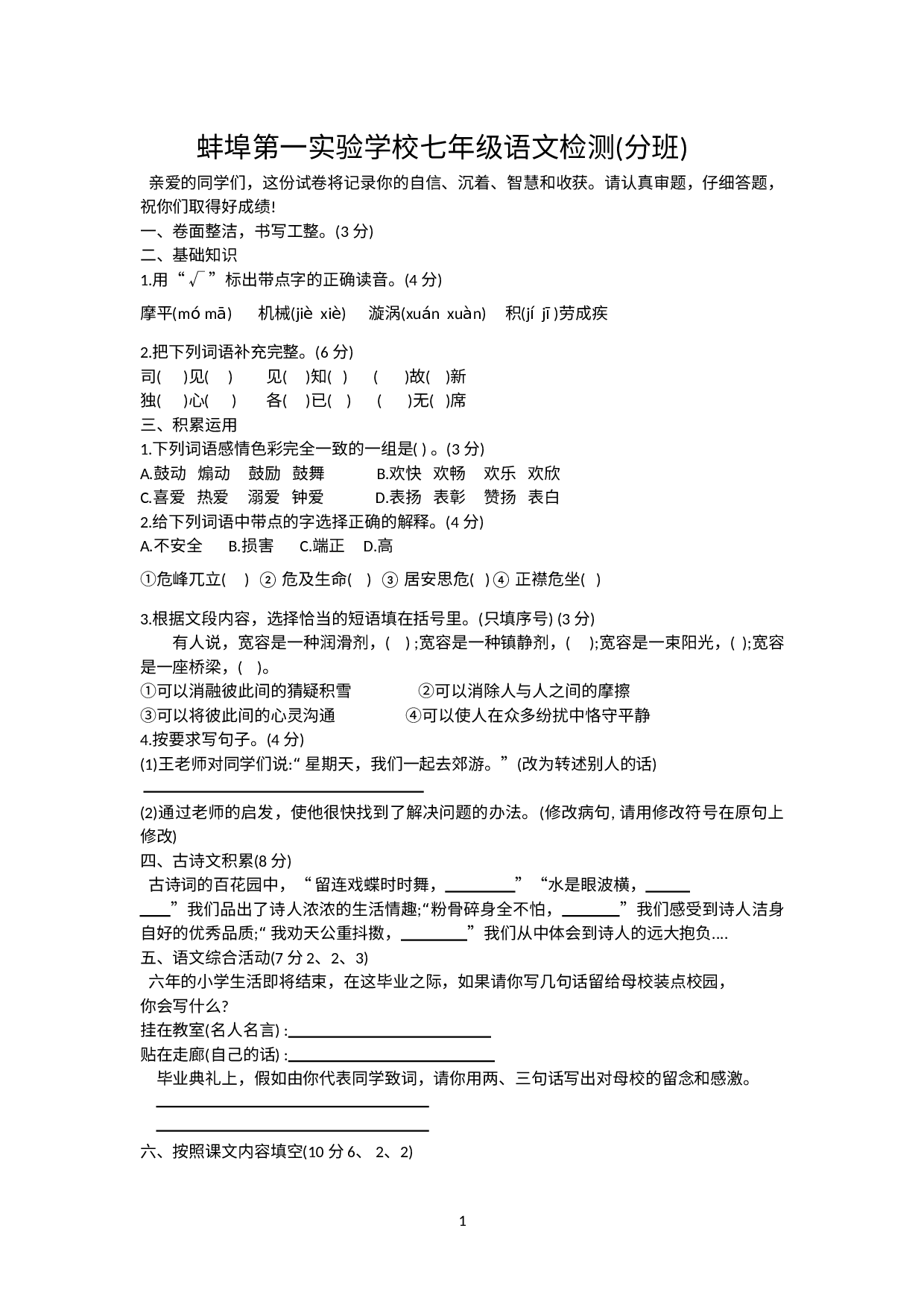 安徽省蚌埠市第一实验学校2021－2022学年七年级上学期入学分班检测语文试题（无答案）.doc 第1页