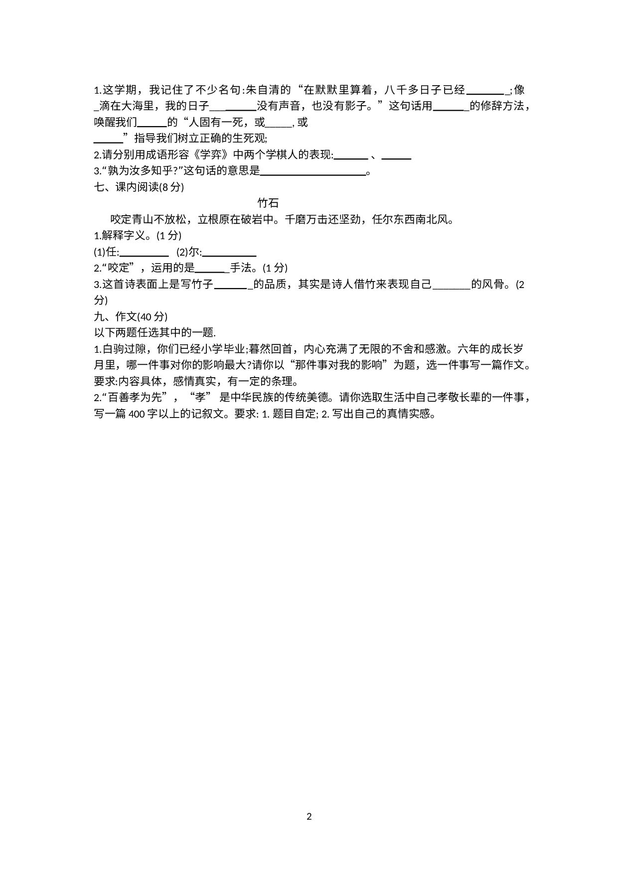 安徽省蚌埠市第一实验学校2021－2022学年七年级上学期入学分班检测语文试题（无答案）.doc 第2页