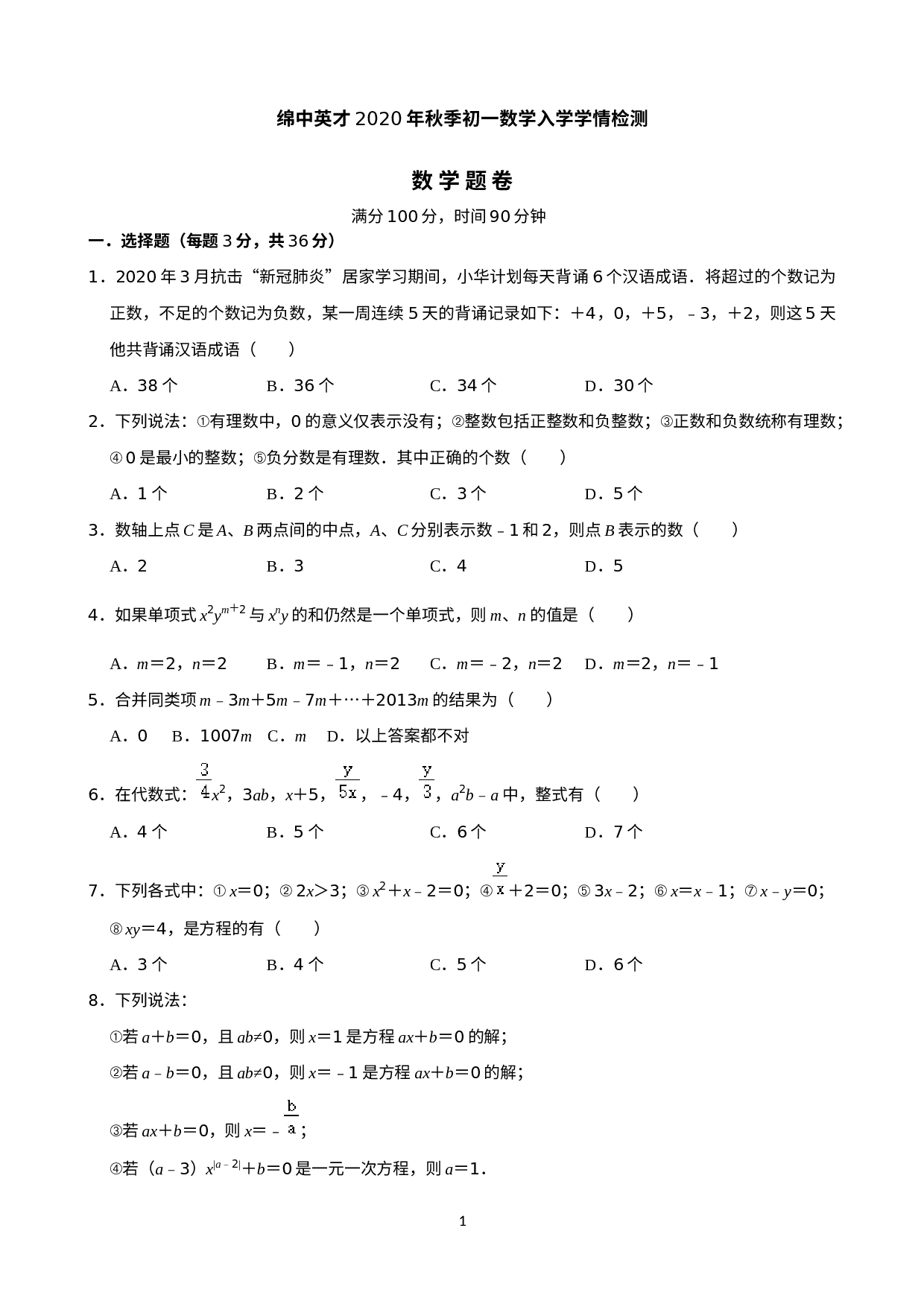 四川省绵阳市绵中英才2020年秋季七年级数学入学学情检测数学试卷.docx 第1页