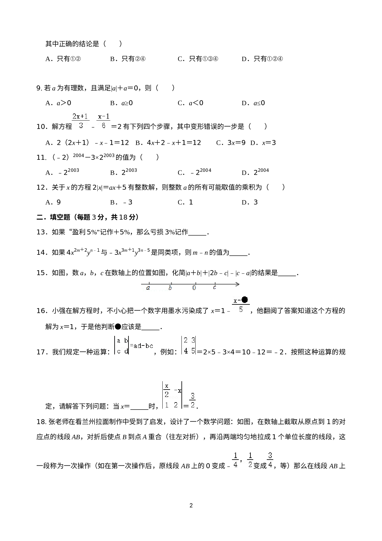 四川省绵阳市绵中英才2020年秋季七年级数学入学学情检测数学试卷.docx 第2页