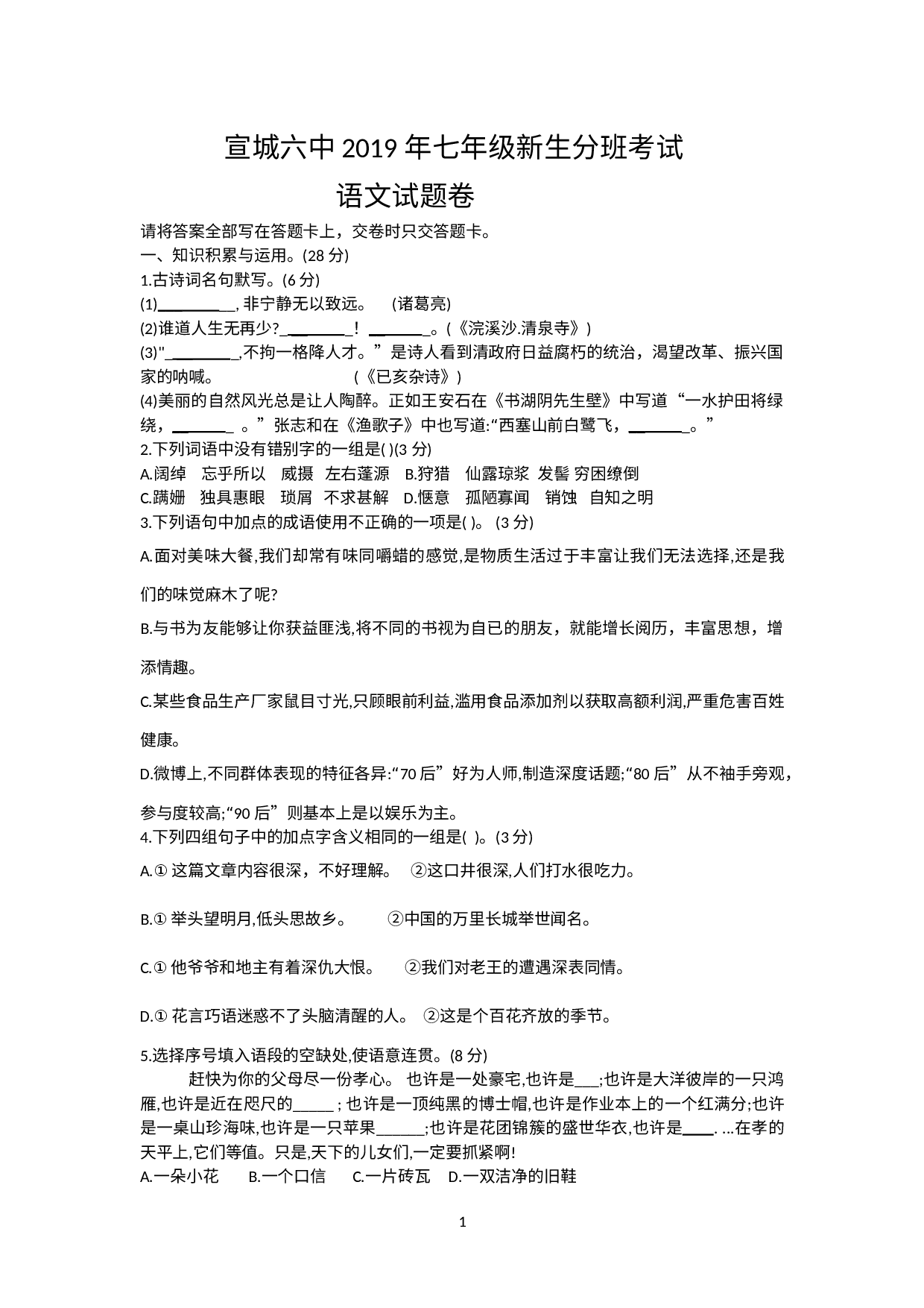 安徽省宣城市第六中学2019-2020学年七年级上学期新生入学考试语文试题（word版，有答案）.doc 第1页