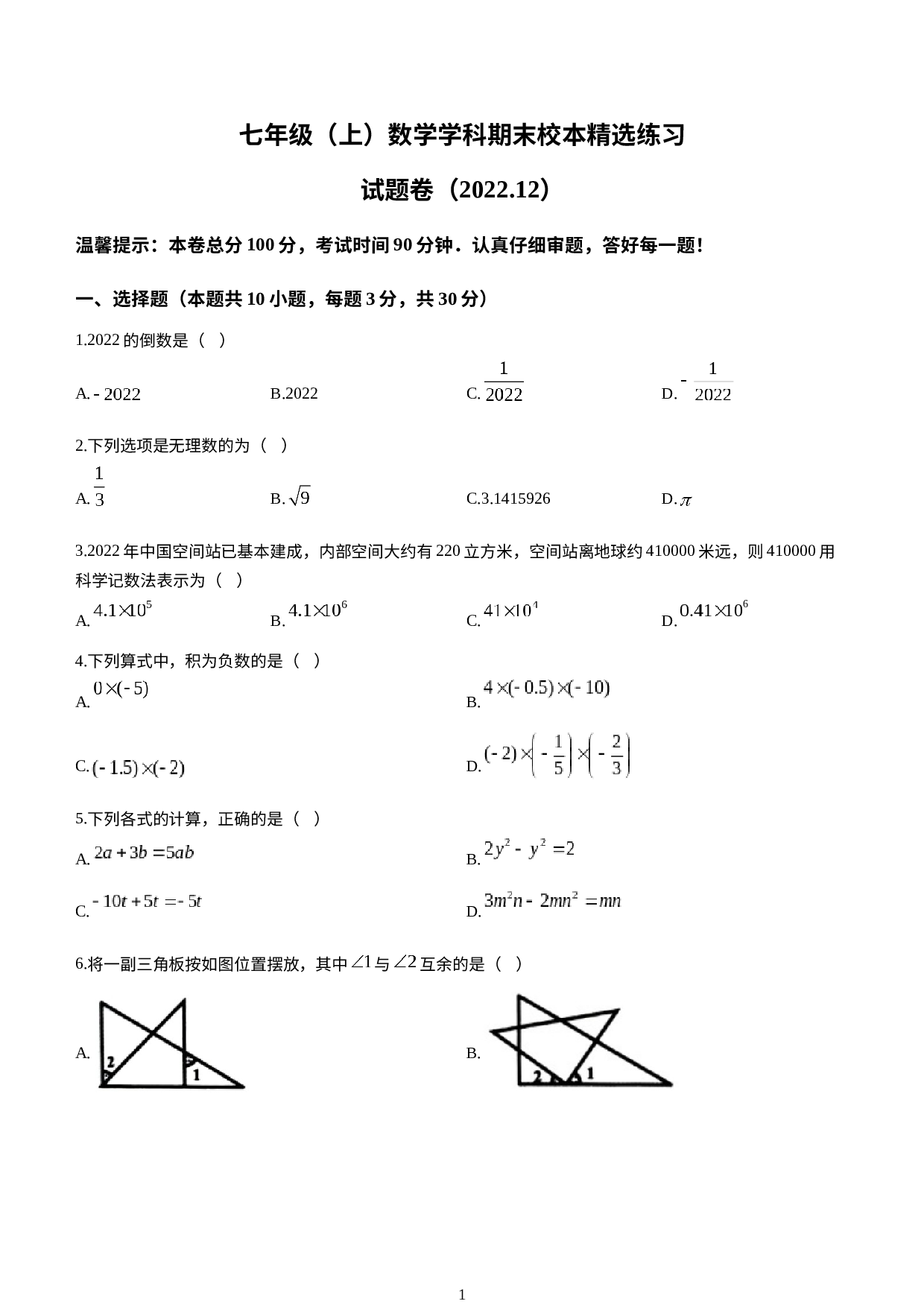 浙江省嘉兴市平湖市上海世外教育附属平湖经开实验中学2022-2023学年七年级下学期开学考试（上学期期末）数学试题(无答案).docx 第1页