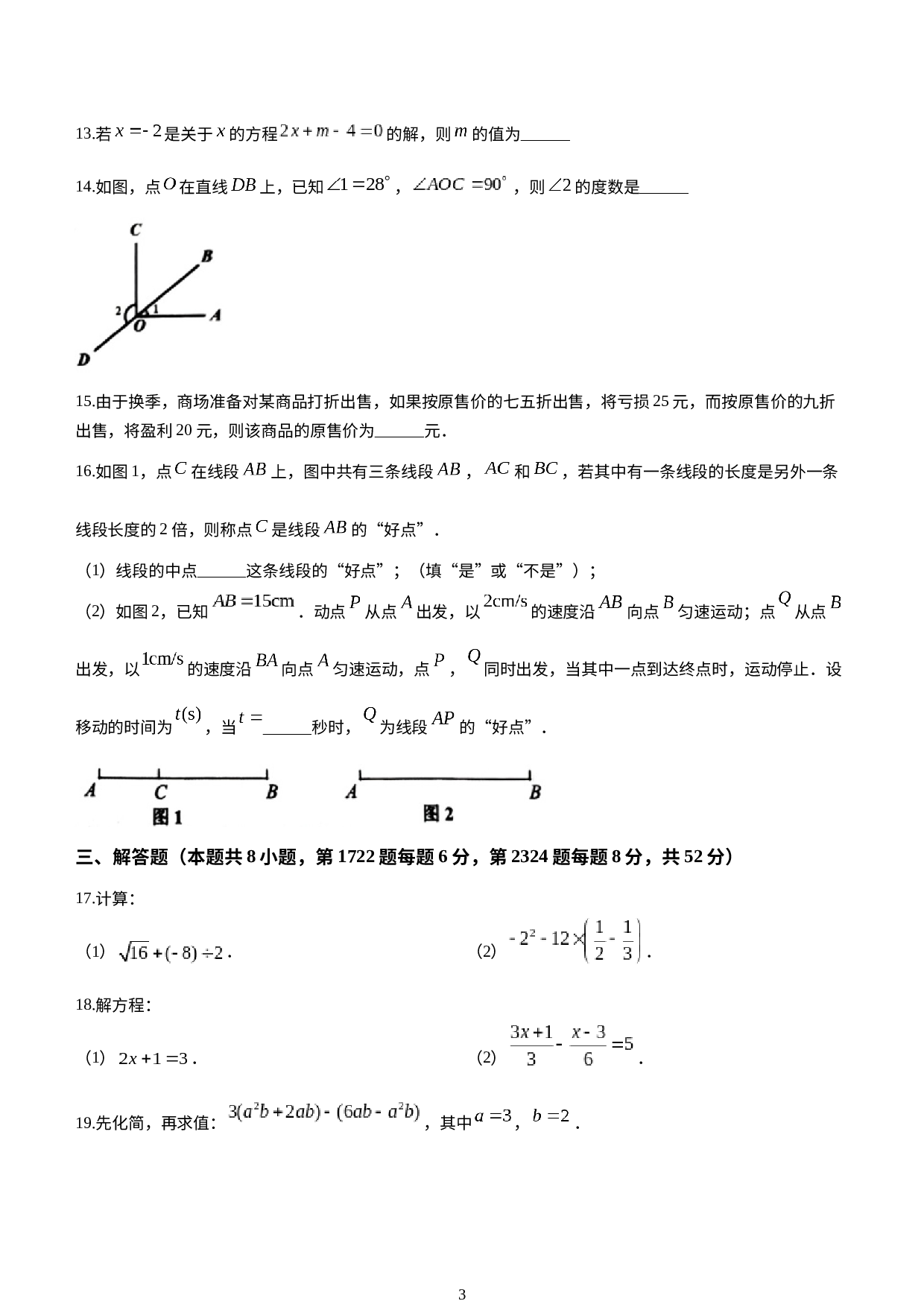 浙江省嘉兴市平湖市上海世外教育附属平湖经开实验中学2022-2023学年七年级下学期开学考试（上学期期末）数学试题(无答案).docx 第3页