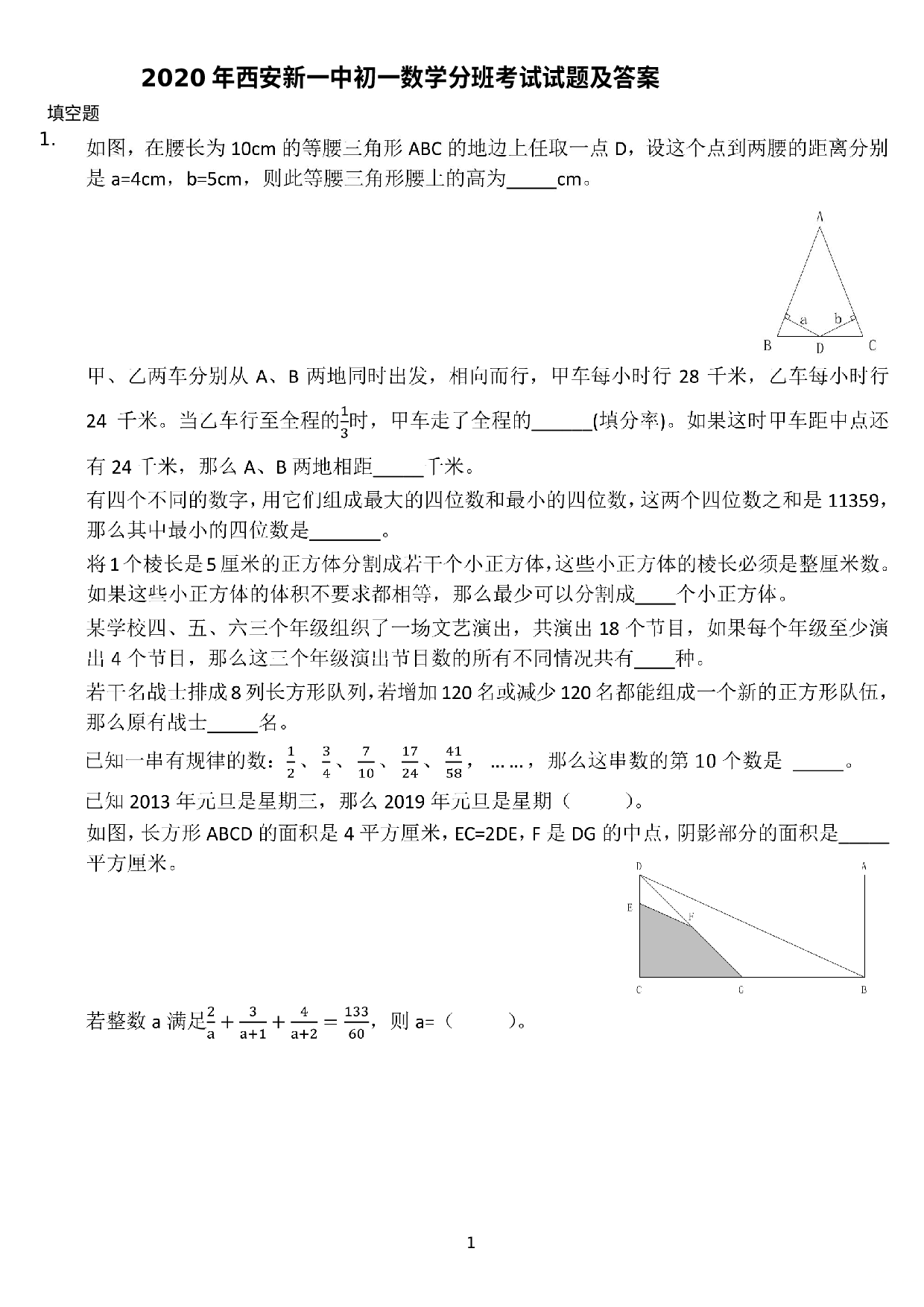 2020-2021学年上学期西安新一中初一数学分班考试数学试题.doc 第1页