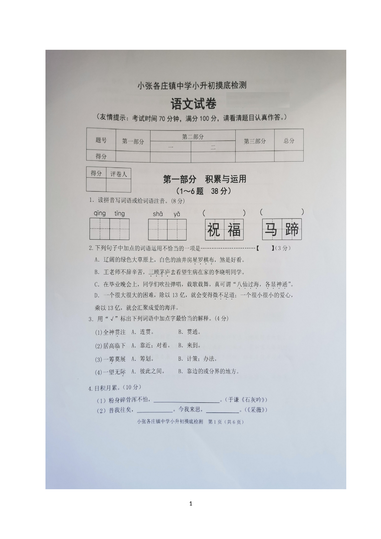 河北省唐山市丰润区小张各庄镇中学2022-2023学年七年级上学期开学考试语文试题.doc 第1页