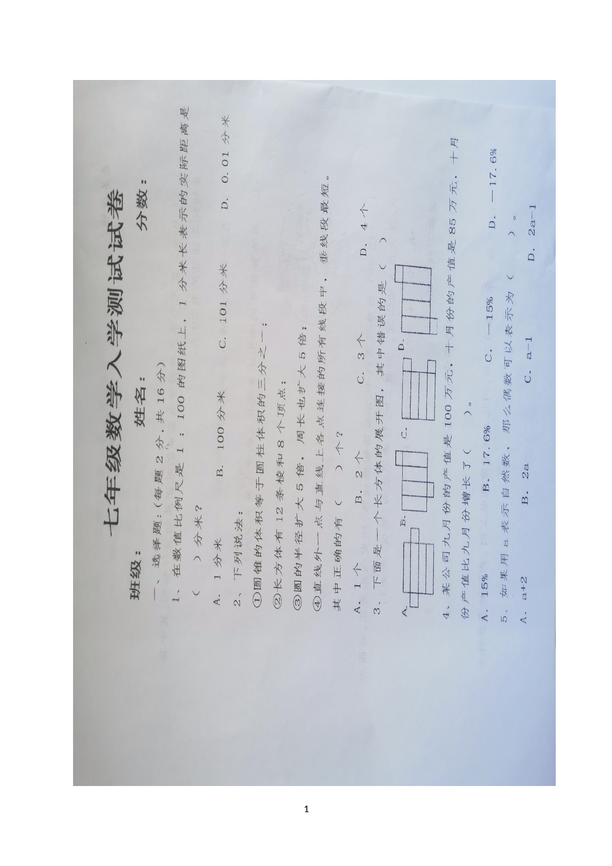 河北省唐山市丰润区小张各庄镇中学2022-2023学年七年级上学期开学考试数学试题.doc 第1页