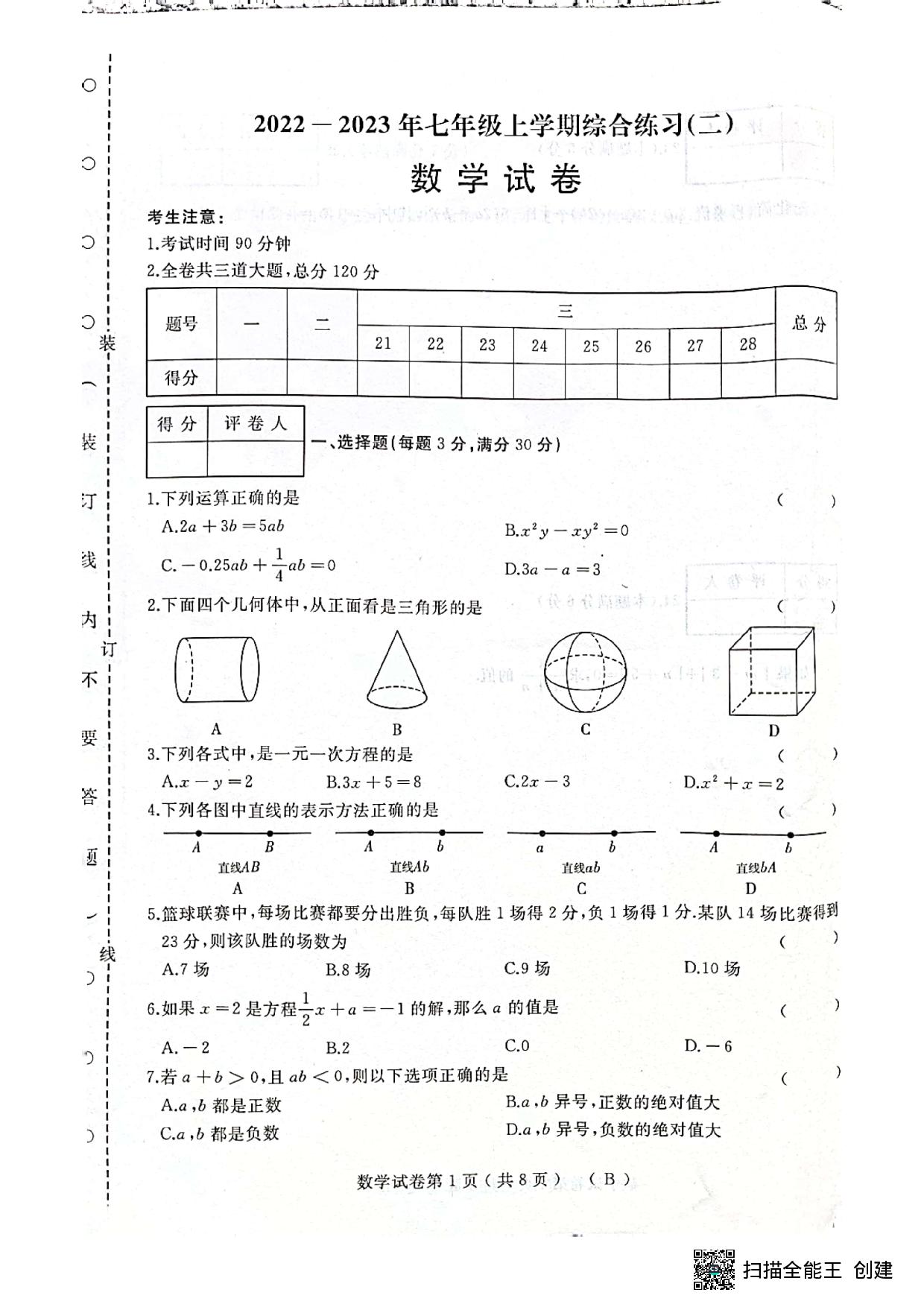 黑龙江省宝清县部分地区 2022一2023年七年级上学期综合练习(二) 数学试卷（春季学期开学考试）.pdf 第1页