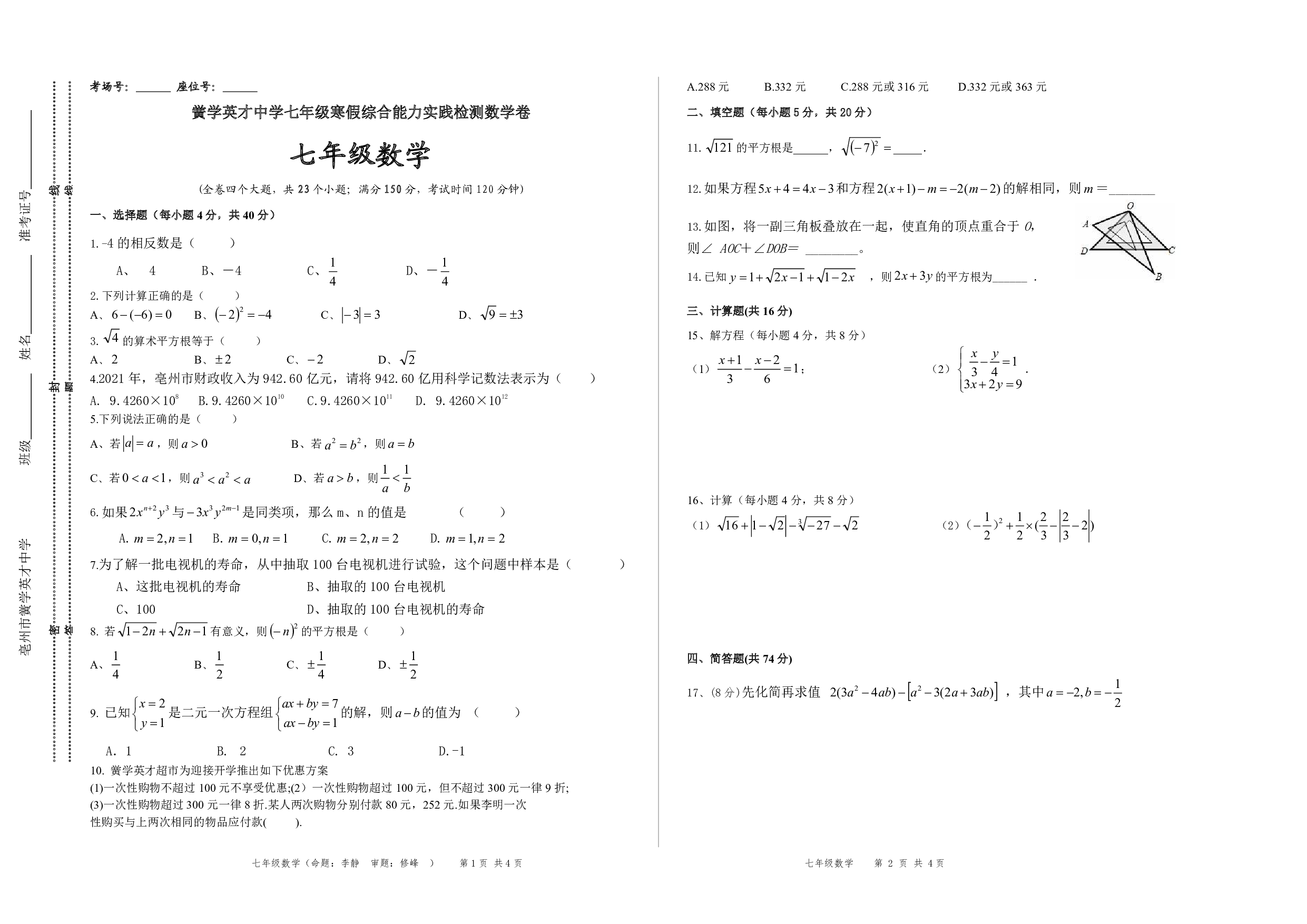 安徽省亳州市黉学英才中学2022年七年级寒假综合能力实践数学卷 .pdf 第1页