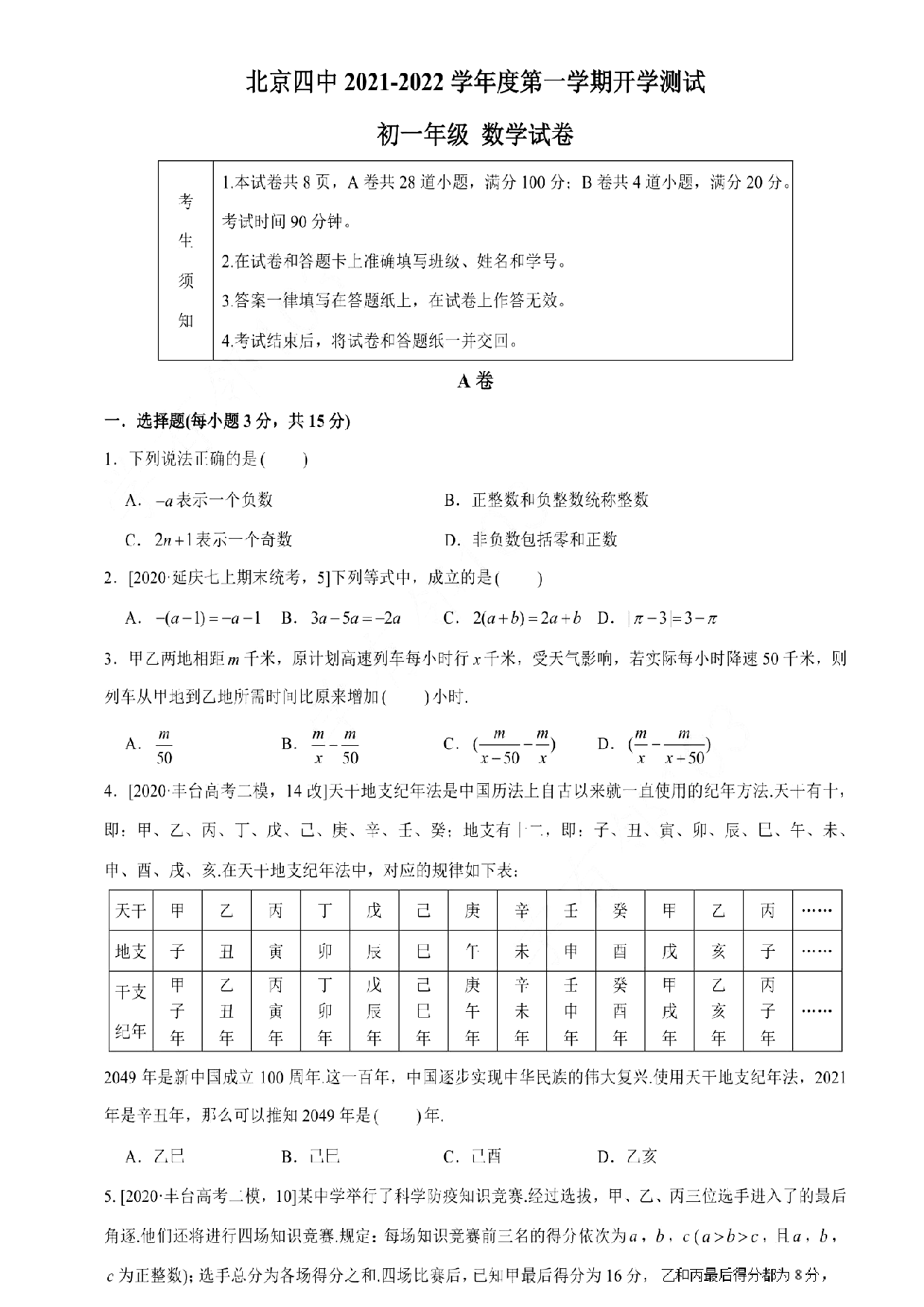 北京市第四中学2021-2022学年上期七年级数学开学测试卷.pdf 第1页