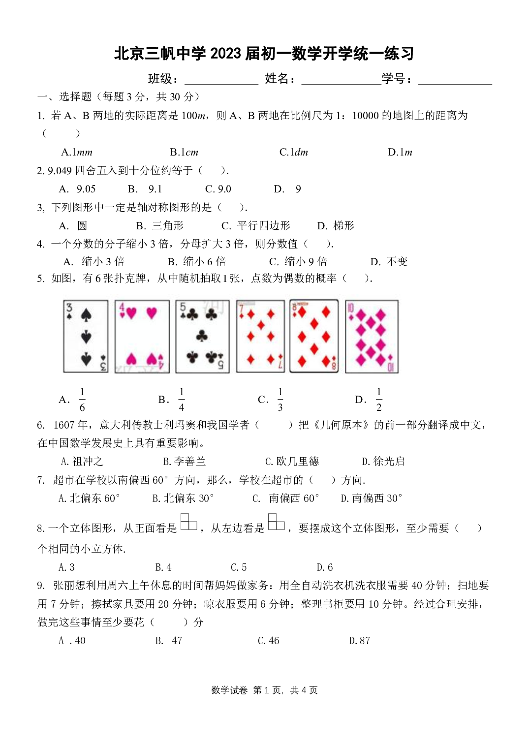 北京市三帆中学2020-2021学年七年级上学期数学开学摸底测试.pdf 第1页