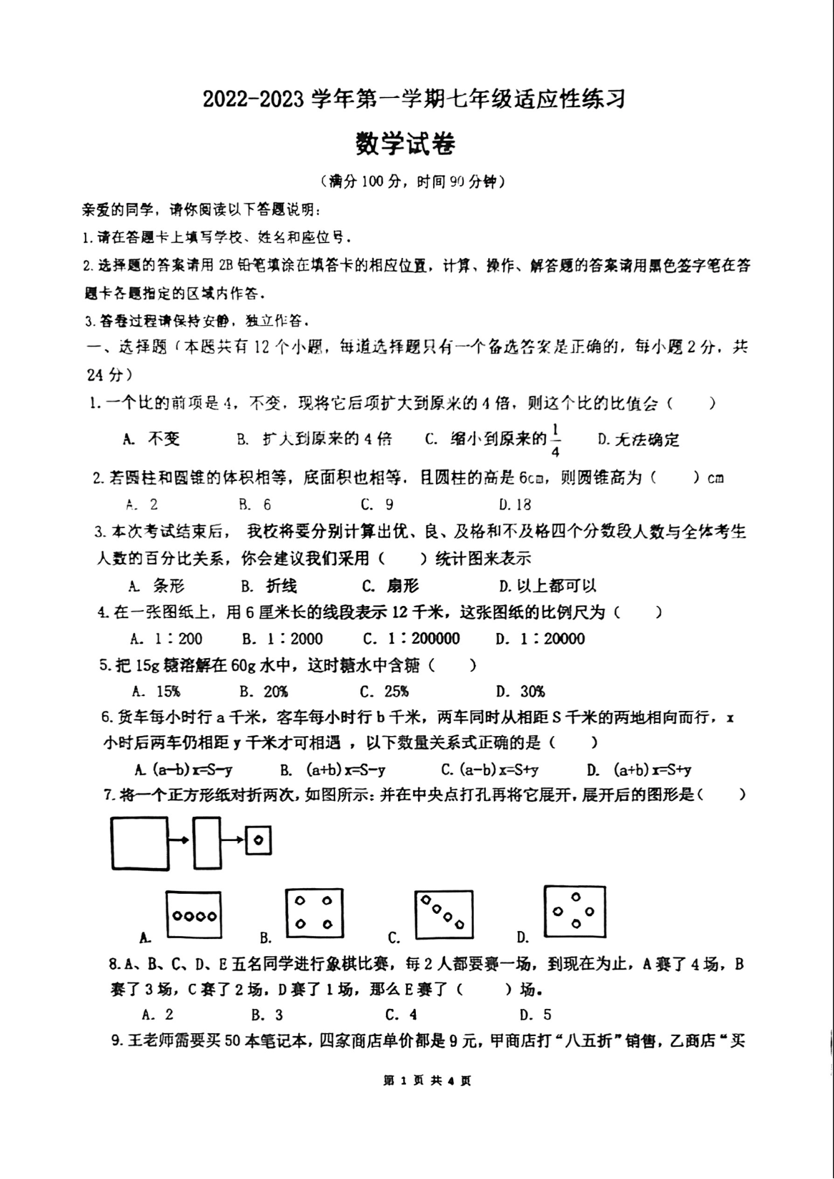 福建省福州第十八中学2022--2023学年上学期七年级开门考数学试卷.pdf 第1页