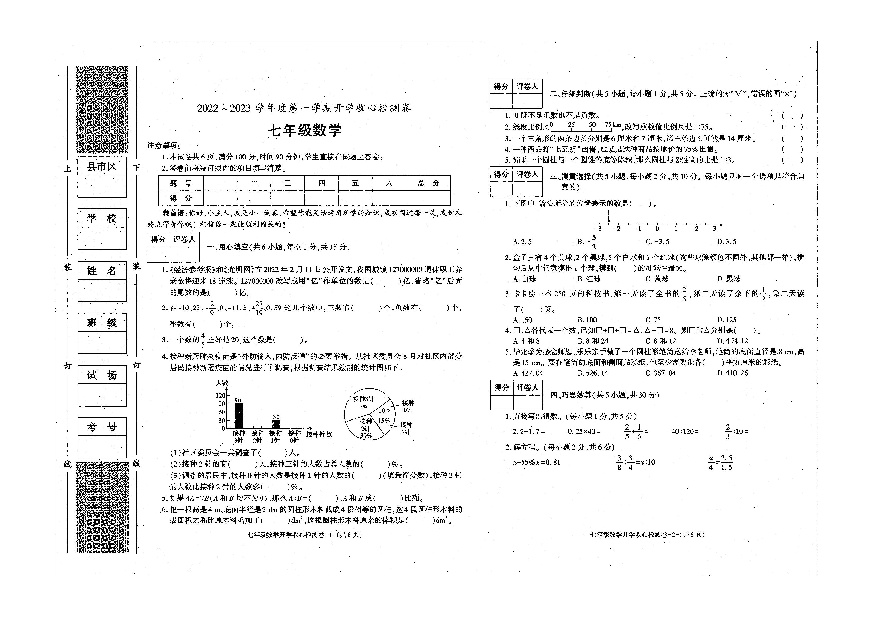 甘肃省兰州市高新区2022-2023学年 七年级上学期开学检测（分班考试）数学试题.pdf 第1页