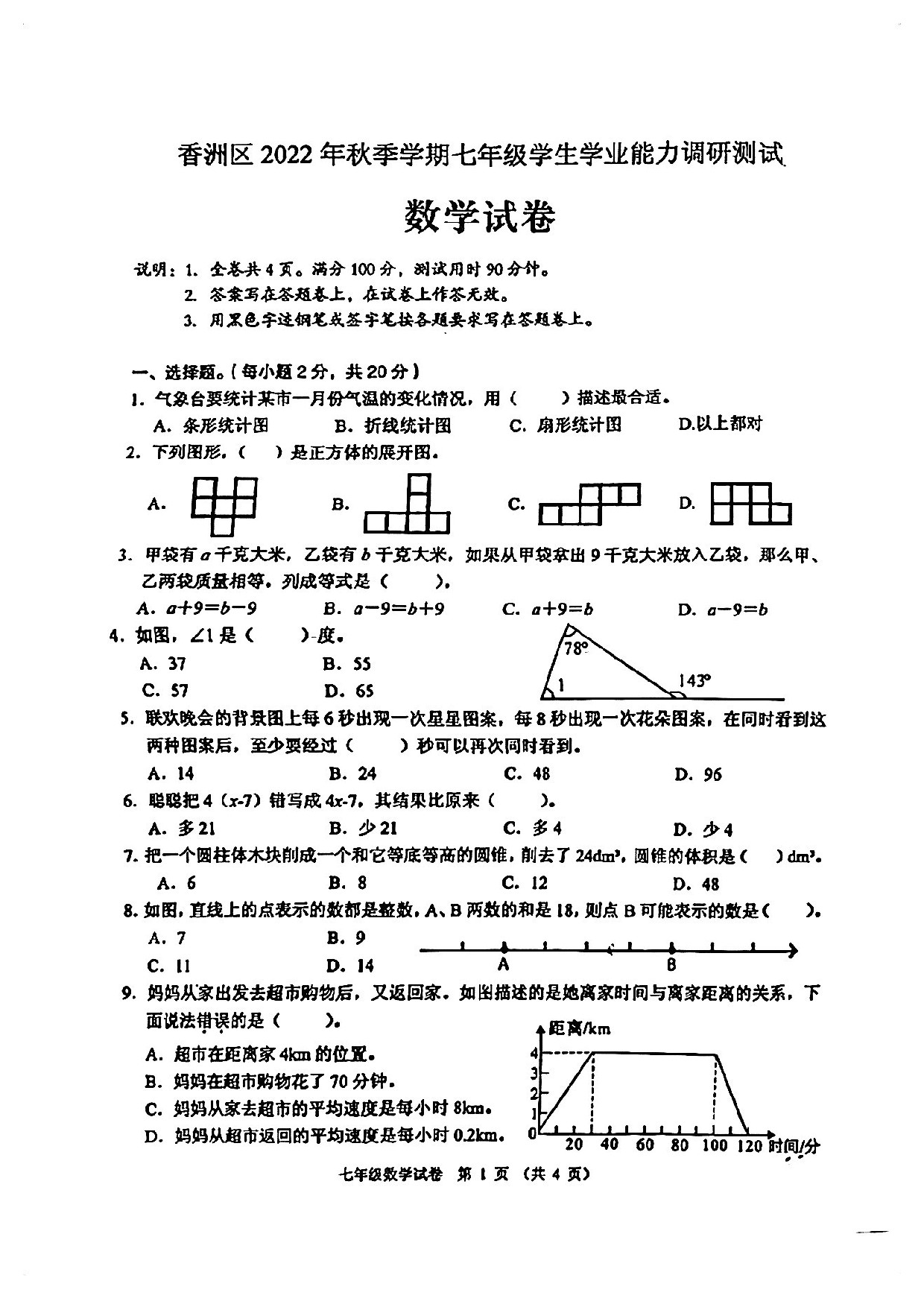 广东省珠海市香洲区2021-2022学年七年级上学期数学入学学业能力调研测试卷.pdf 第1页