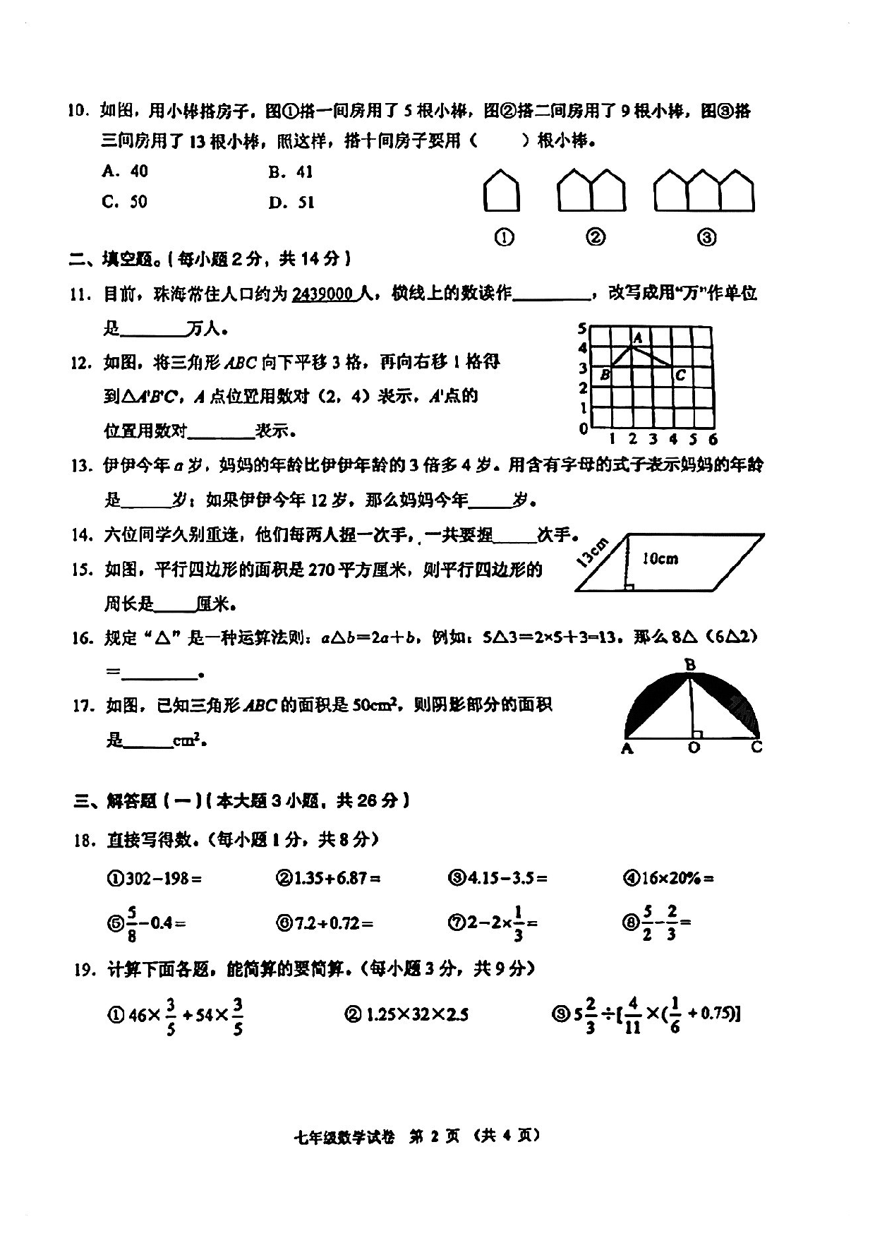广东省珠海市香洲区2021-2022学年七年级上学期数学入学学业能力调研测试卷.pdf 第2页