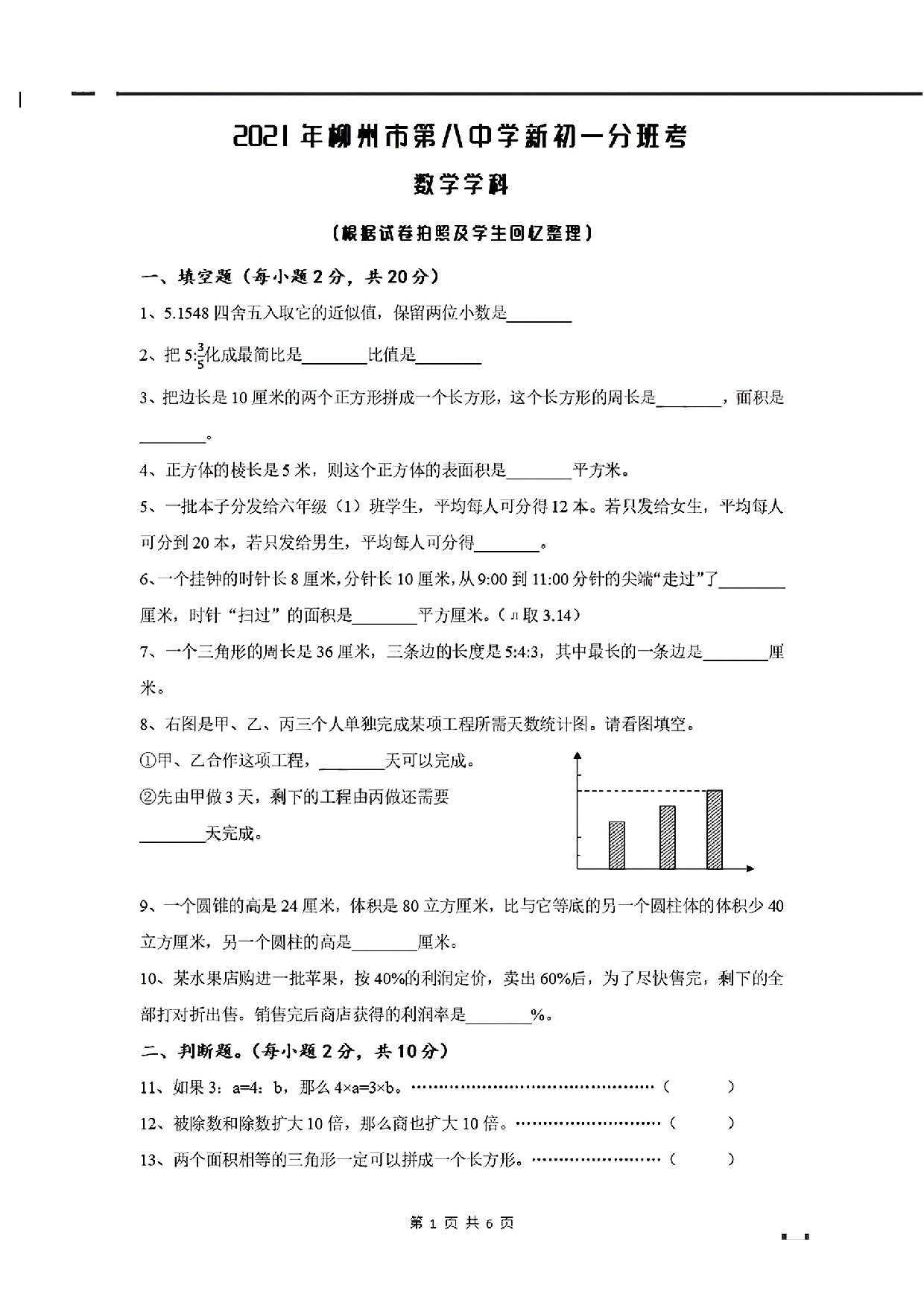 广西壮族自治区柳州市第八中学2021-2022学年七年级上学期入学分班考试数学试卷.pdf 第1页