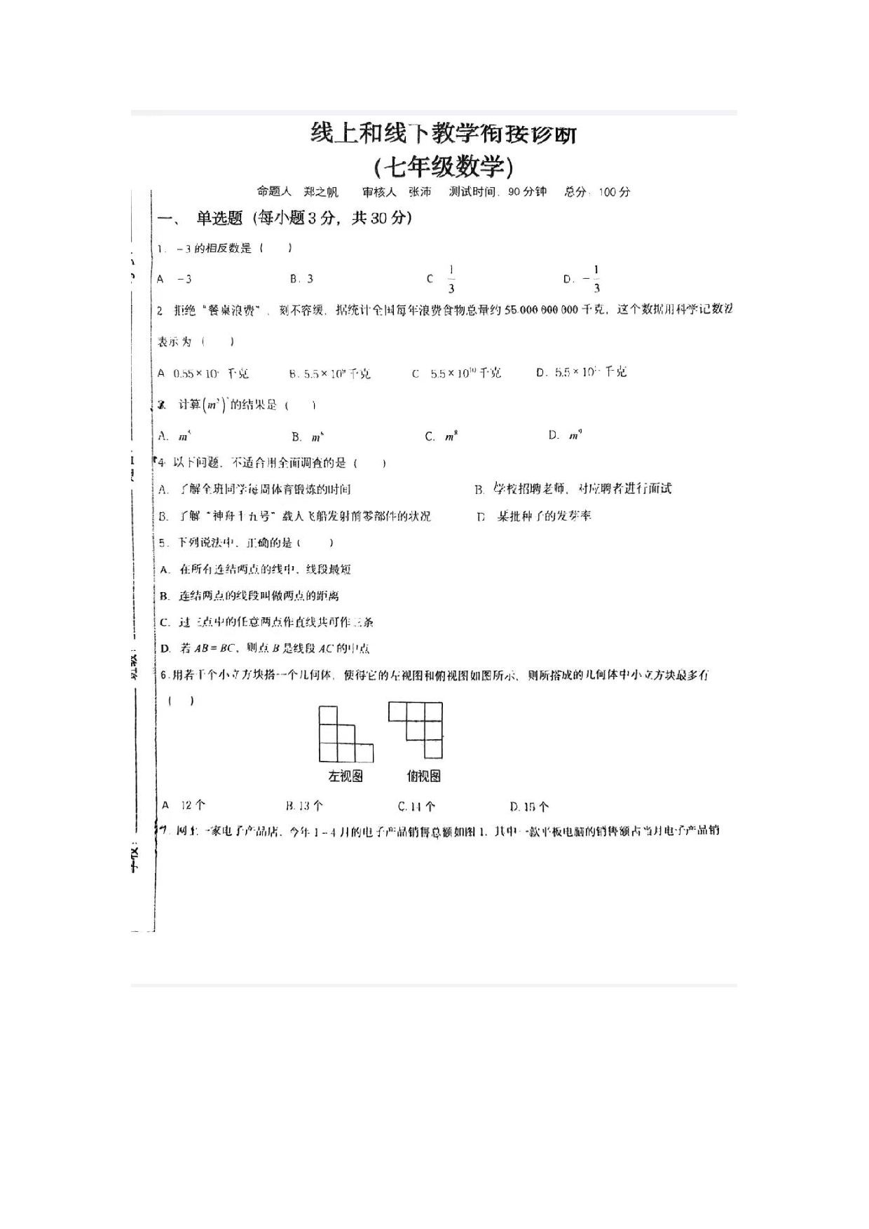 河南省郑州市第四初级中学2022-2023学年七年级上学期期末（下学期开学考）考试数学试题.pdf 第1页