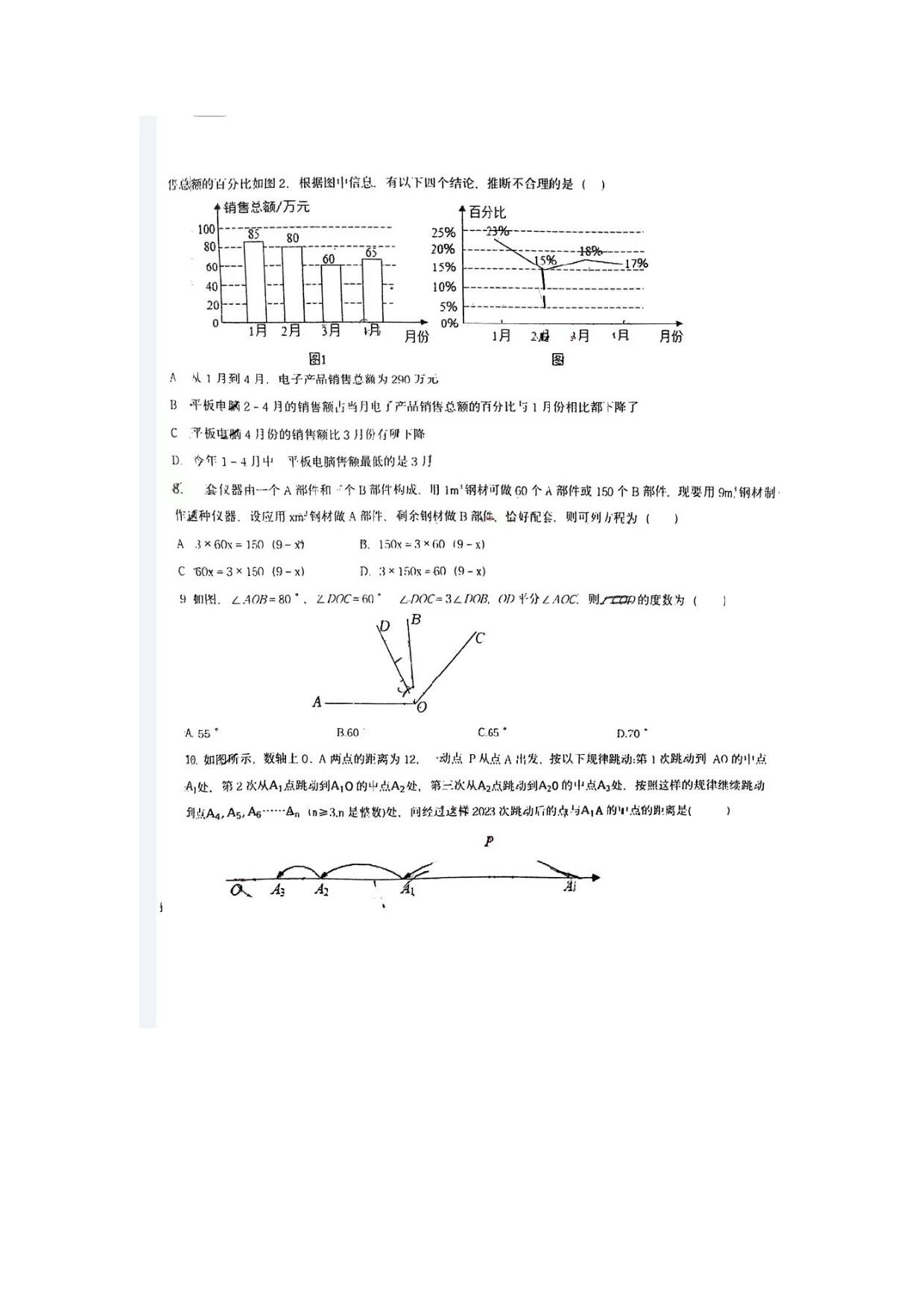 河南省郑州市第四初级中学2022-2023学年七年级上学期期末（下学期开学考）考试数学试题.pdf 第2页