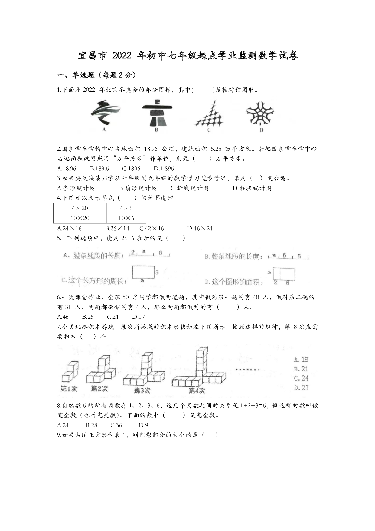 湖北省宜昌市2022-2023学年七年级上学期起点学业监测数学试题.pdf 第1页