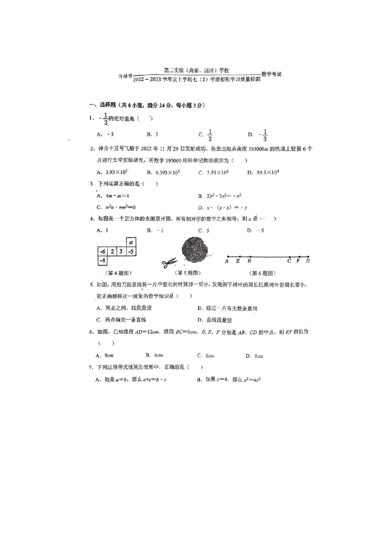 吉林省第二实验（高新、远洋）学校2022-2023学年七年级上学期假期学习质量检测数学试卷（2）.pdf 第1页