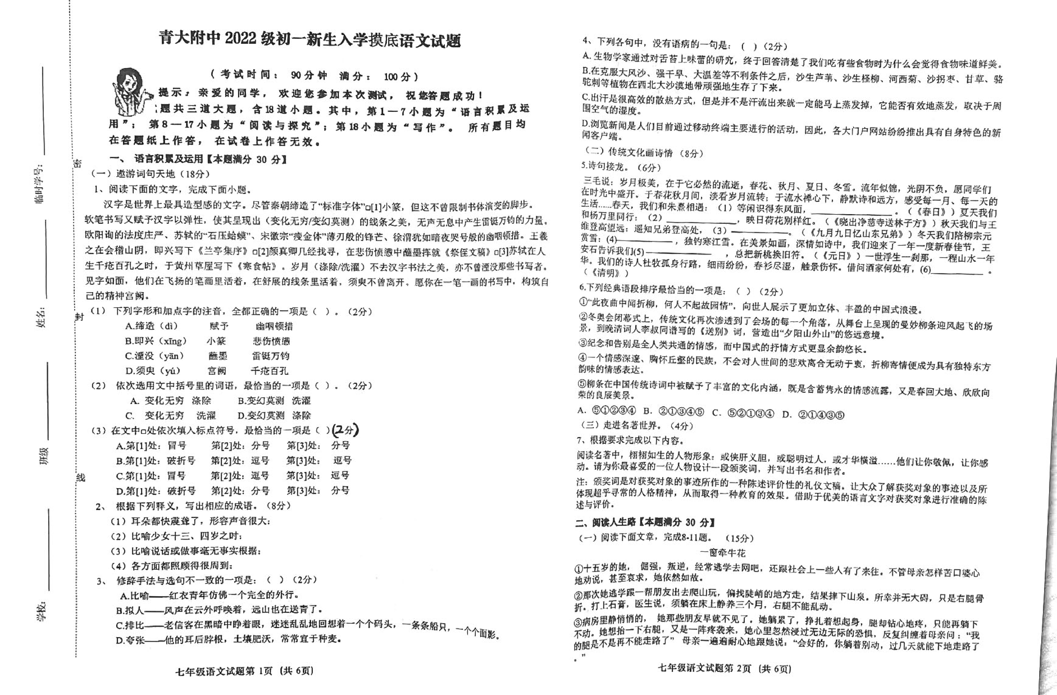 山东省青岛大学附属中学2022-2023学年七年级上学期开学考试考语文试题.pdf 第1页