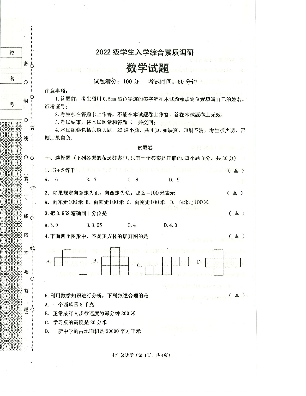 辽宁省沈阳市皇姑区2022-2023学年七年级上学期入学综合素质调研数学试题.pdf 第1页