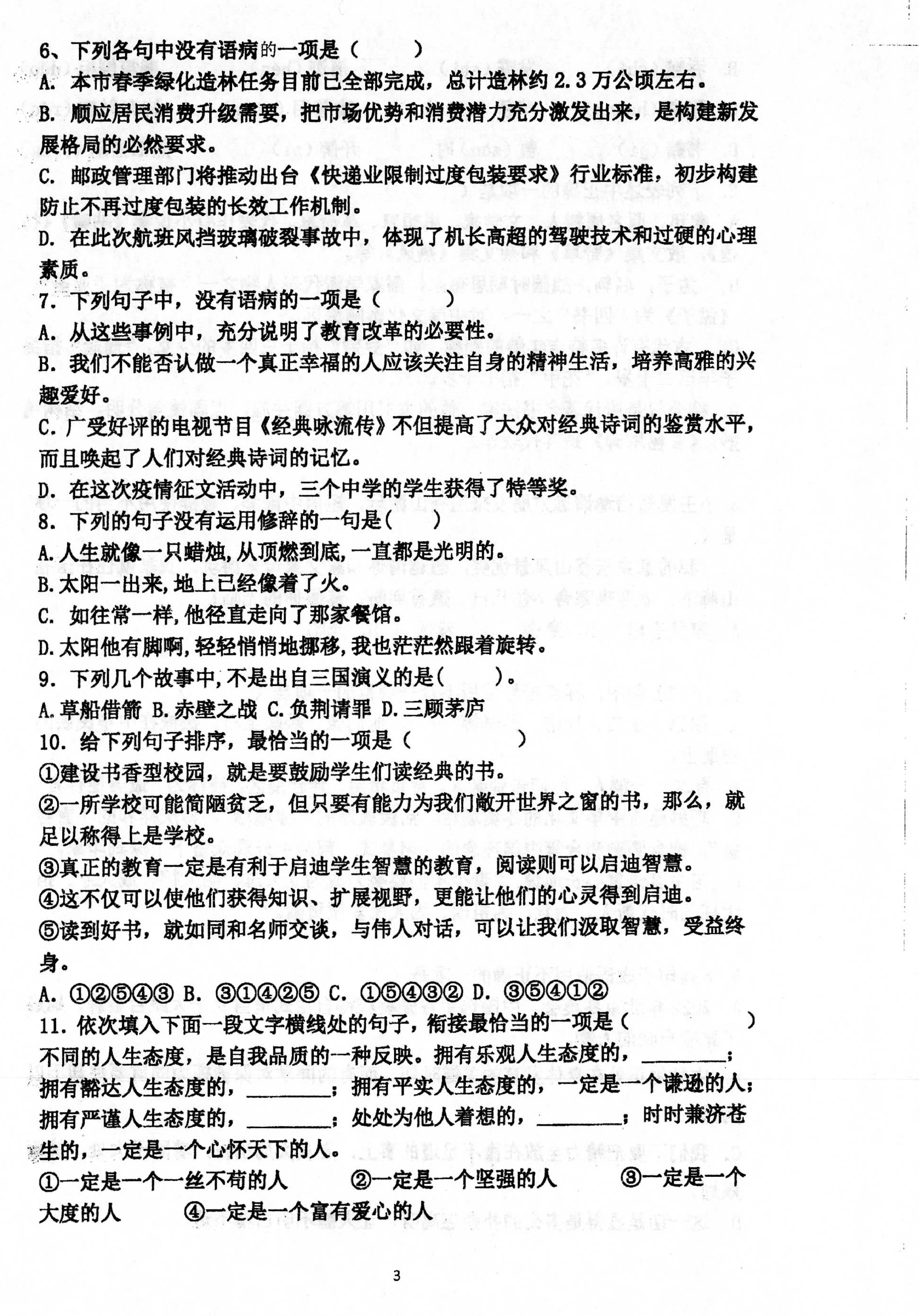 山东省青岛市实验初级中学2022-2023学年七年级上学期分班考试语文试卷.pdf 第3页