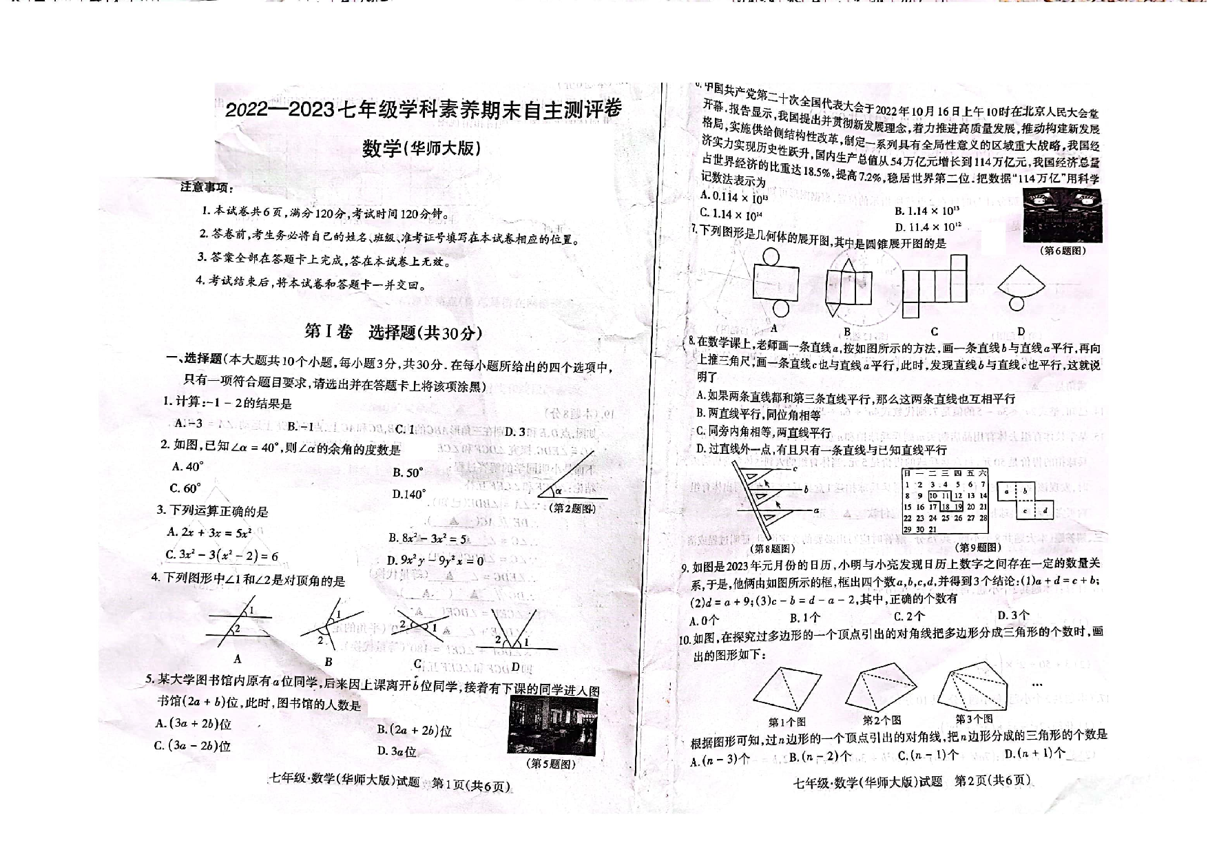 山西省 晋城市城区第八中学2022-2023学年七年级上学期 期末数学试题（下学期开学考试）.pdf 第1页