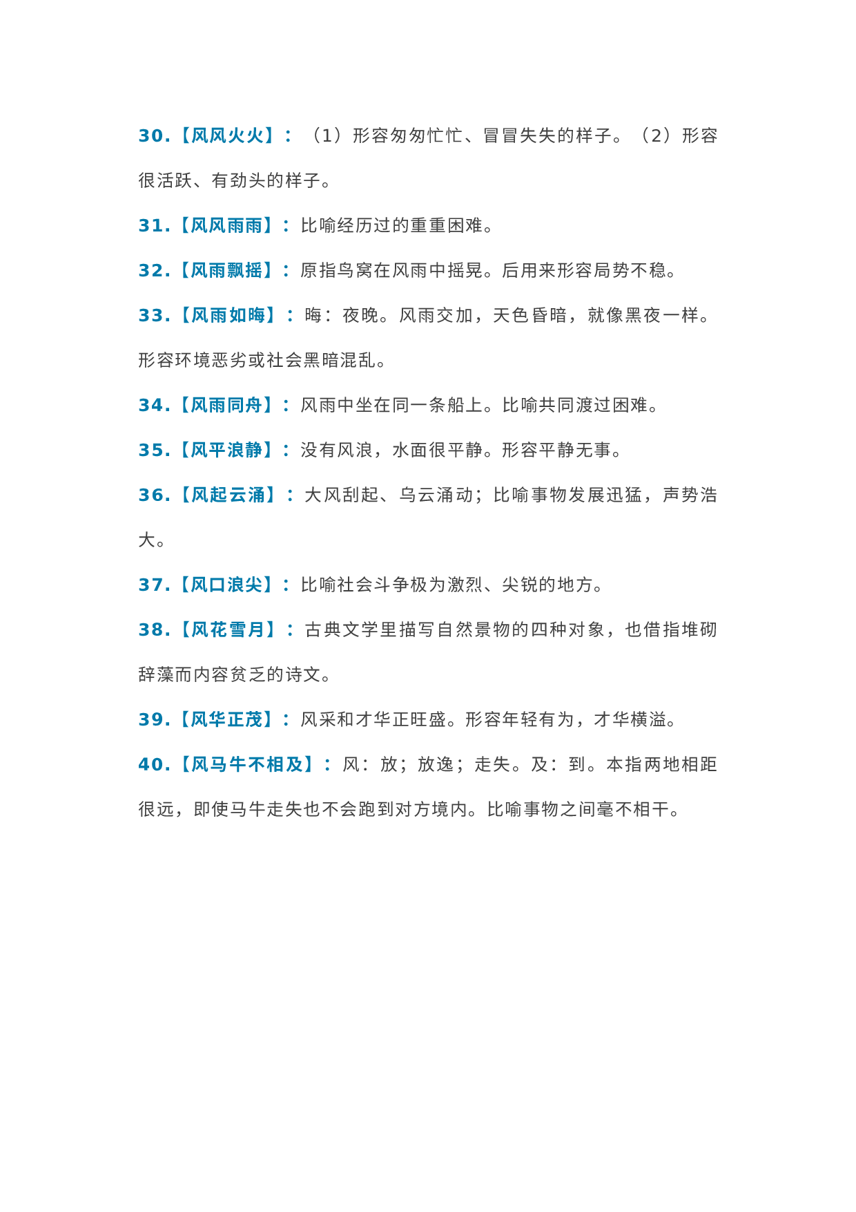 初中语文资料：以 “风” 开头的这40个常用词语.docx 第3页