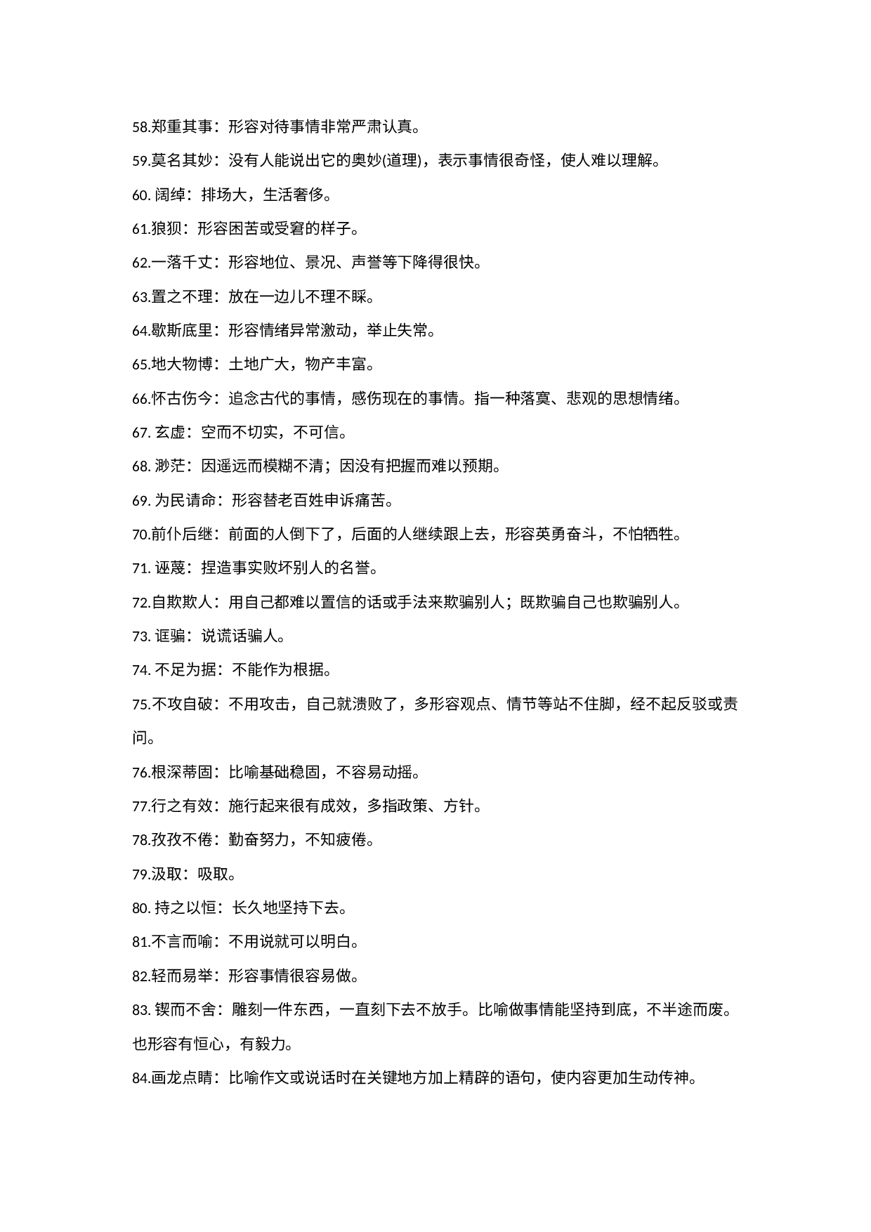 初中语文专题之九年级上册重点词语及词义.docx 第3页