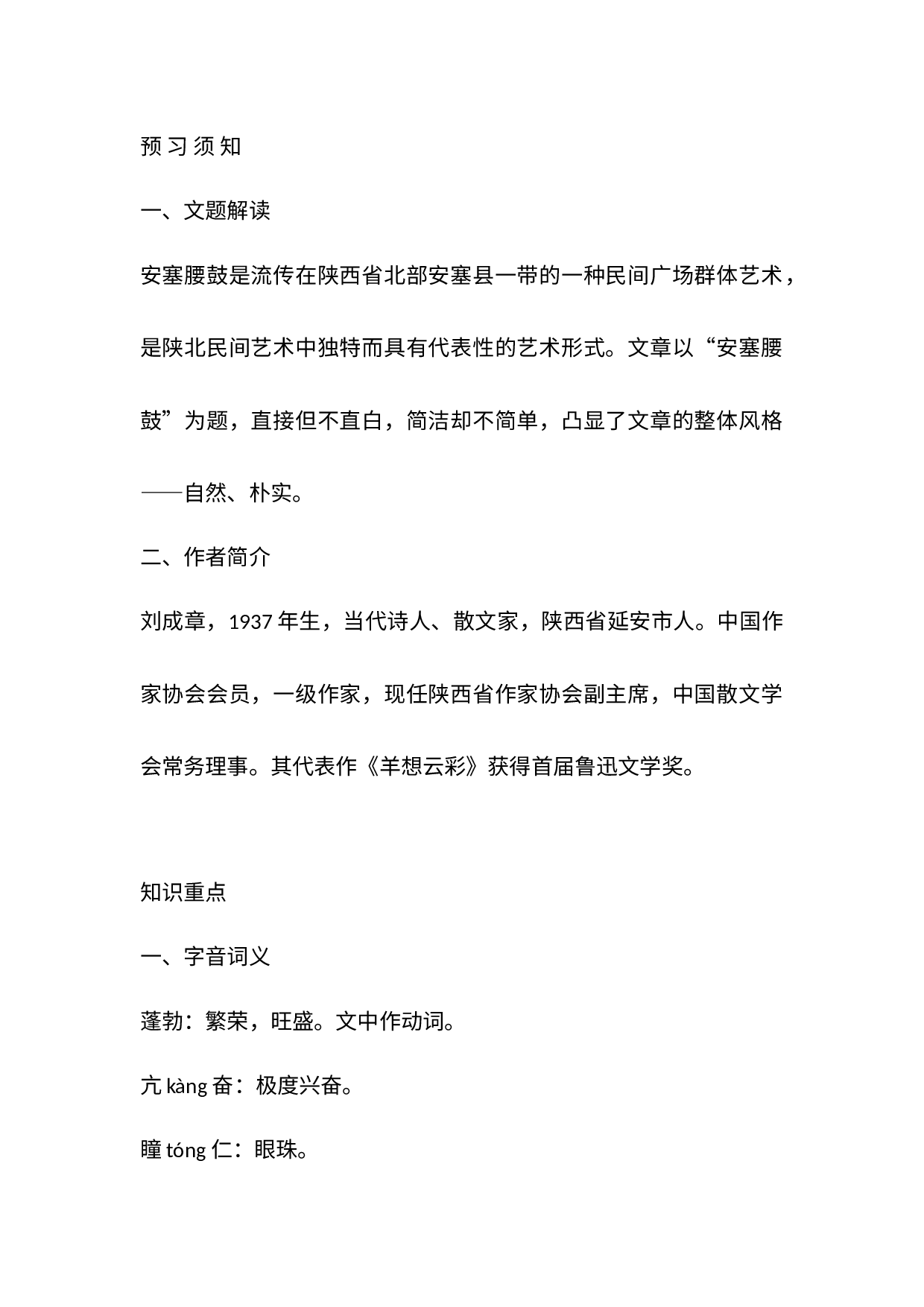 初中语文复习专题之《安塞腰鼓》重要知识点.docx 第1页