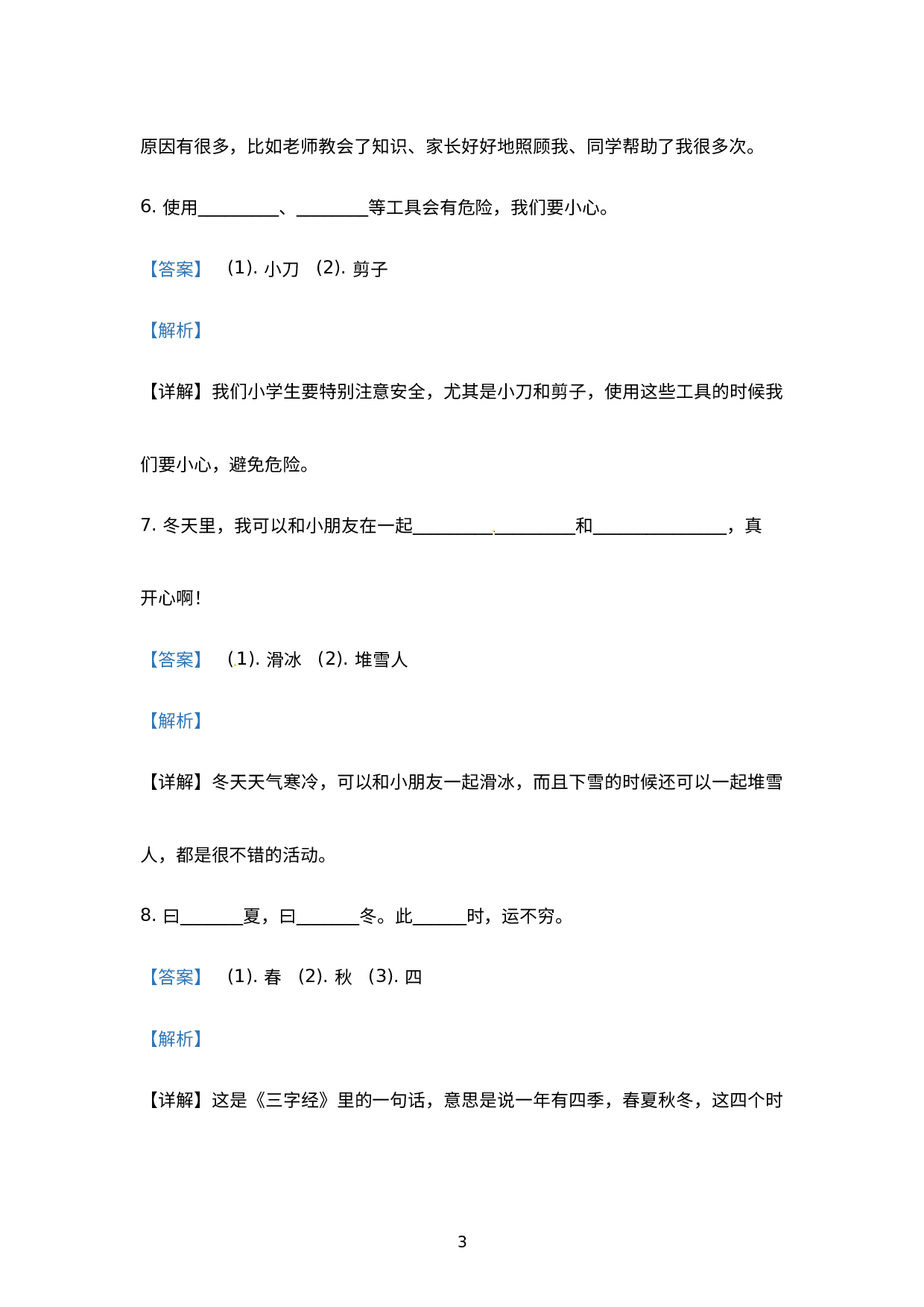 【期末真题】云南省临沧市镇康县道德与法治2019-2020学年一年级上册期末学业水平检测 部编版（word版，含解析）.docx 第3页