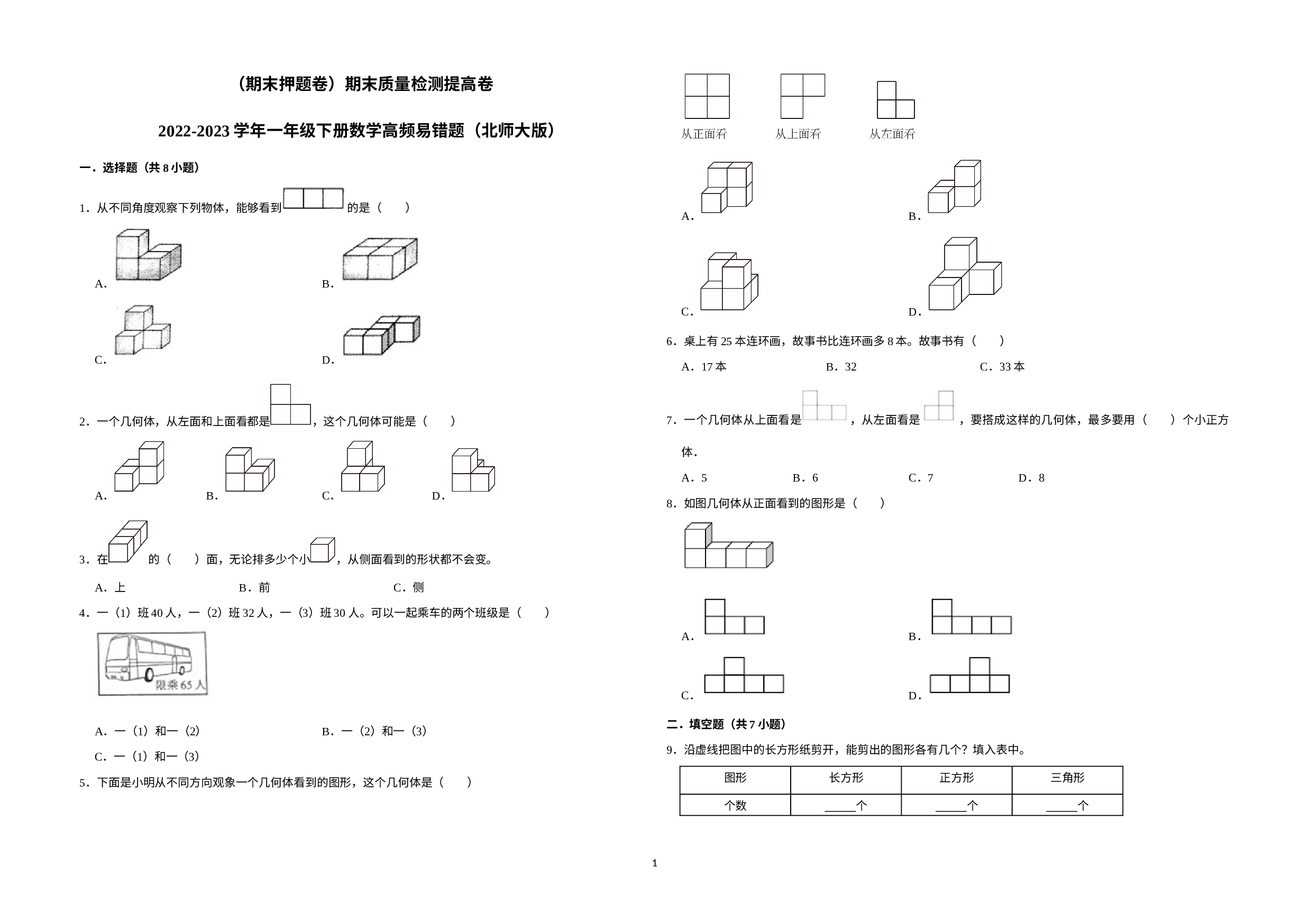 （期末押题卷）期末质量检测提高卷-2022-2023学年一年级下册数学高频易错题（北师大版）.docx 第1页