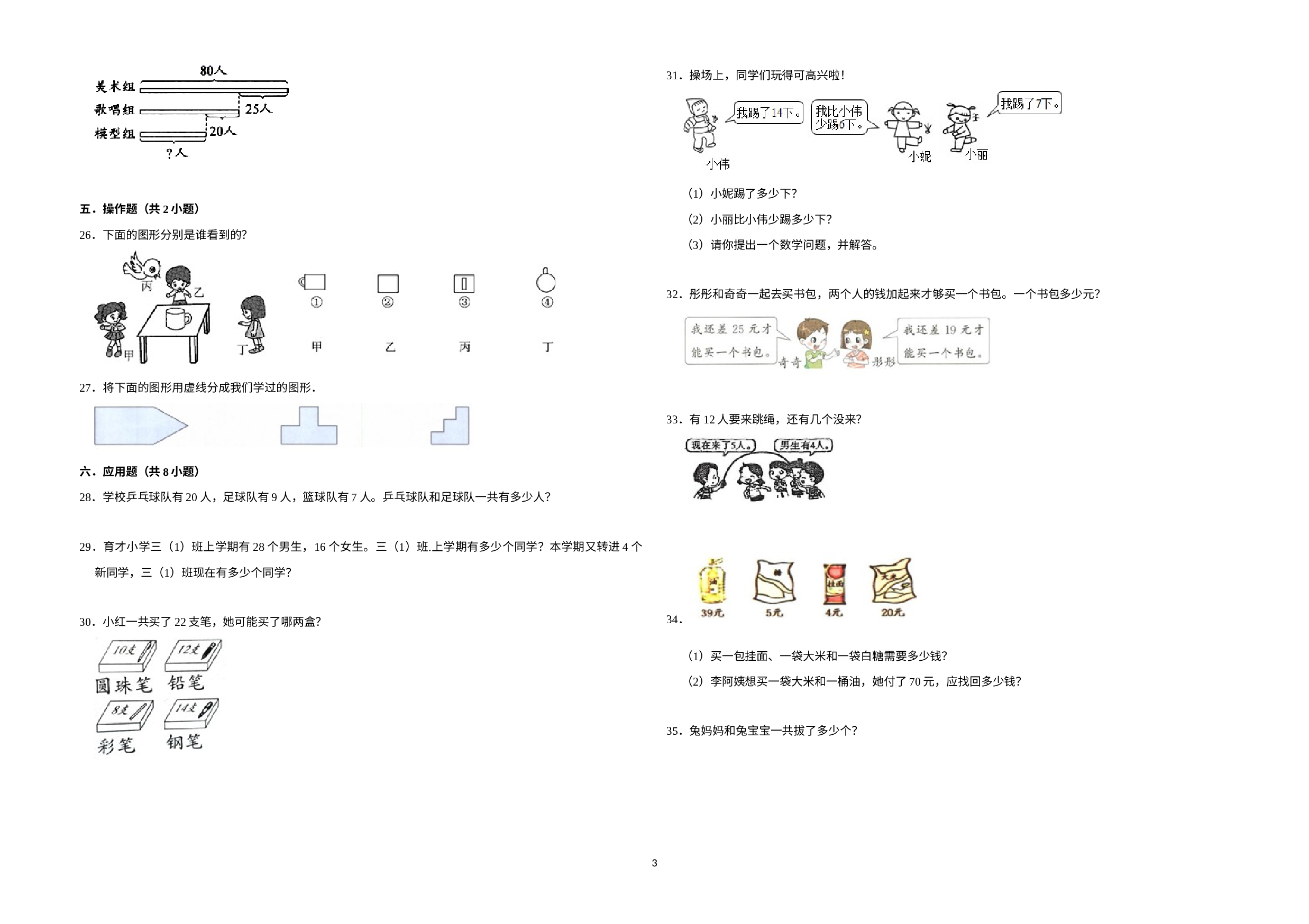 （期末押题卷）期末质量检测提高卷-2022-2023学年一年级下册数学高频易错题（北师大版）.docx 第3页
