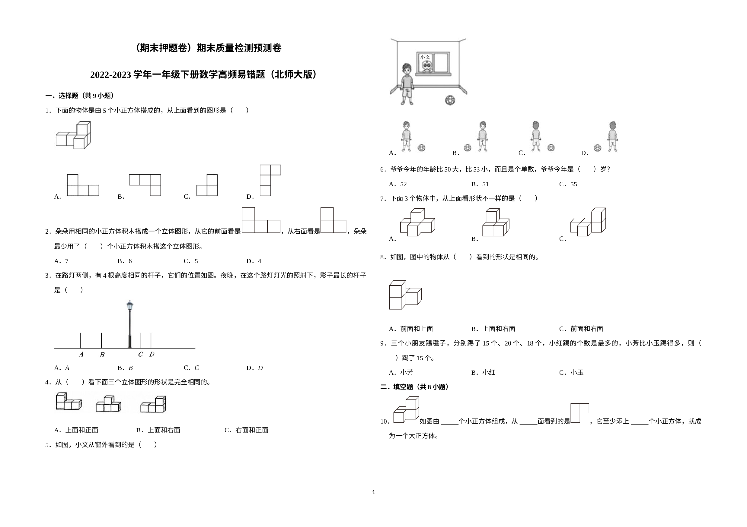 （期末押题卷）期末质量检测预测卷-2022-2023学年一年级下册数学高频易错题（北师大版）.docx 第1页