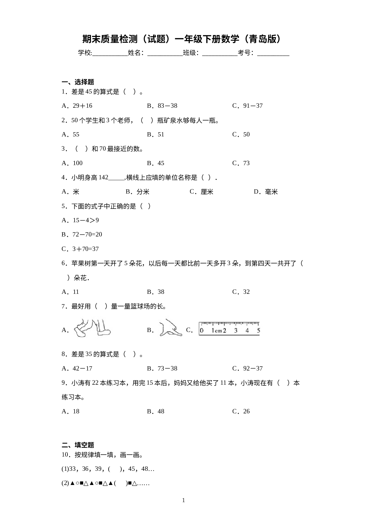 期末质量检测（试题）一年级下册数学青岛版.docx 第1页