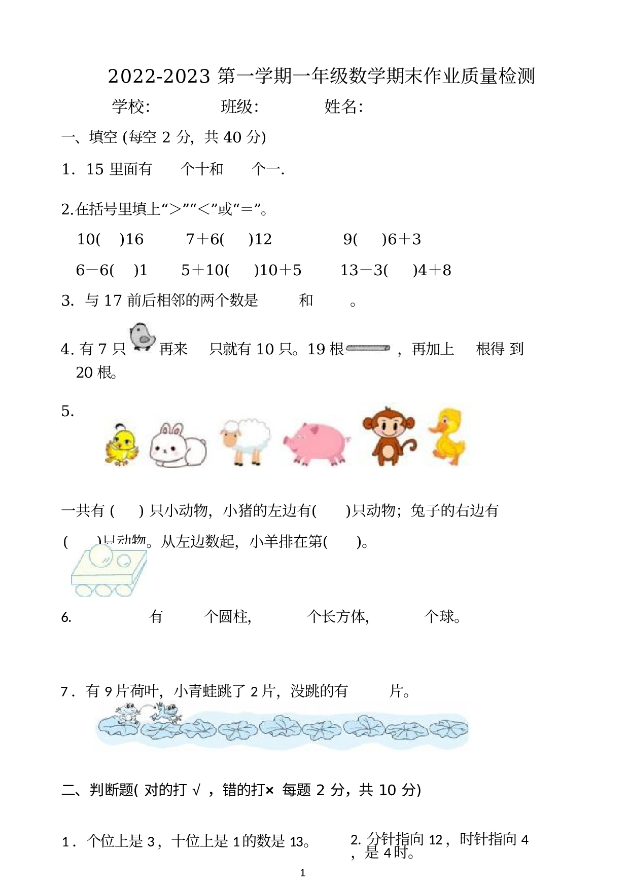 河北省保定市蠡县2022-2023学年一年级上学期1月期末数学试题.docx 第1页