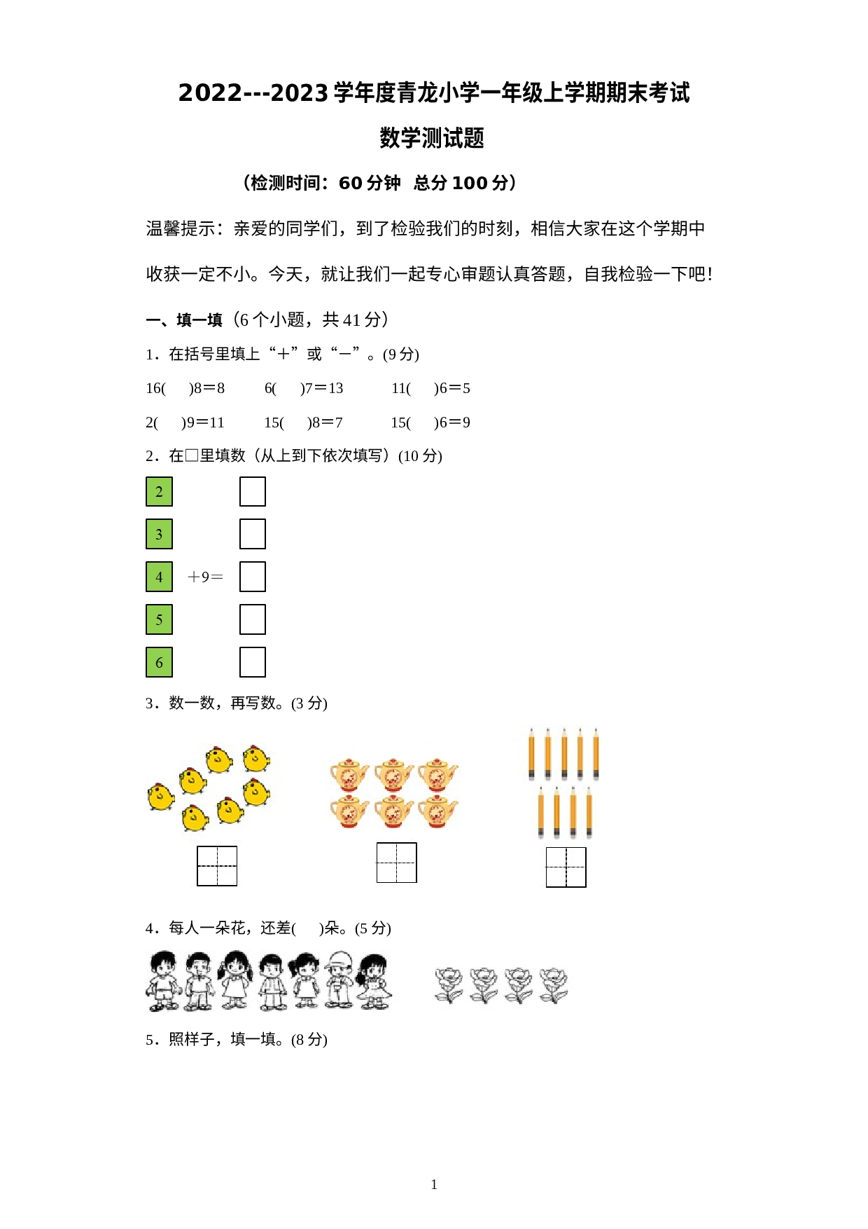 河北省秦皇岛市青龙满族自治县青龙小学2022-2023学年一年级上学期1月期末数学试题.docx 第1页