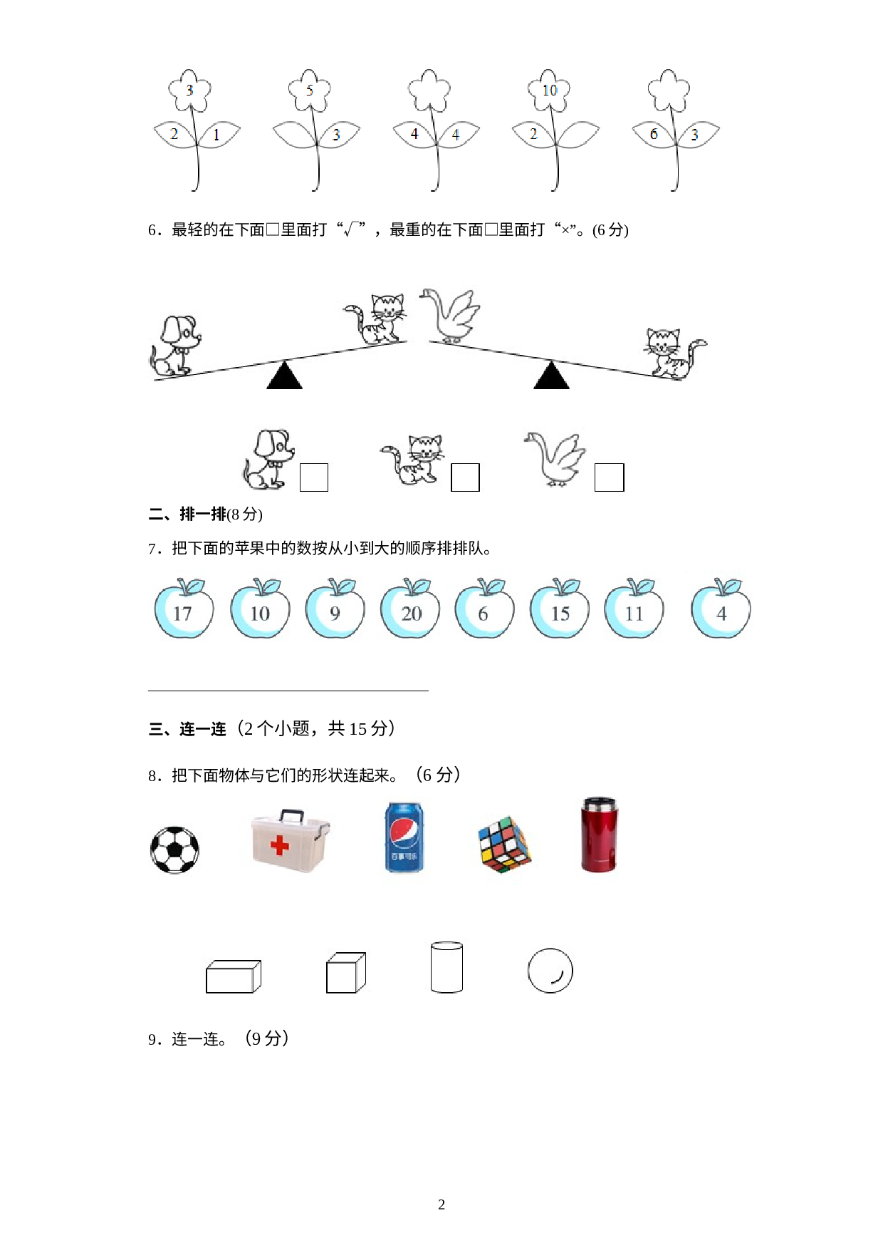 河北省秦皇岛市青龙满族自治县青龙小学2022-2023学年一年级上学期1月期末数学试题.docx 第2页