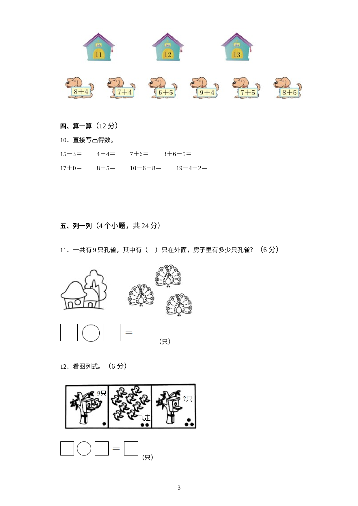 河北省秦皇岛市青龙满族自治县青龙小学2022-2023学年一年级上学期1月期末数学试题.docx 第3页