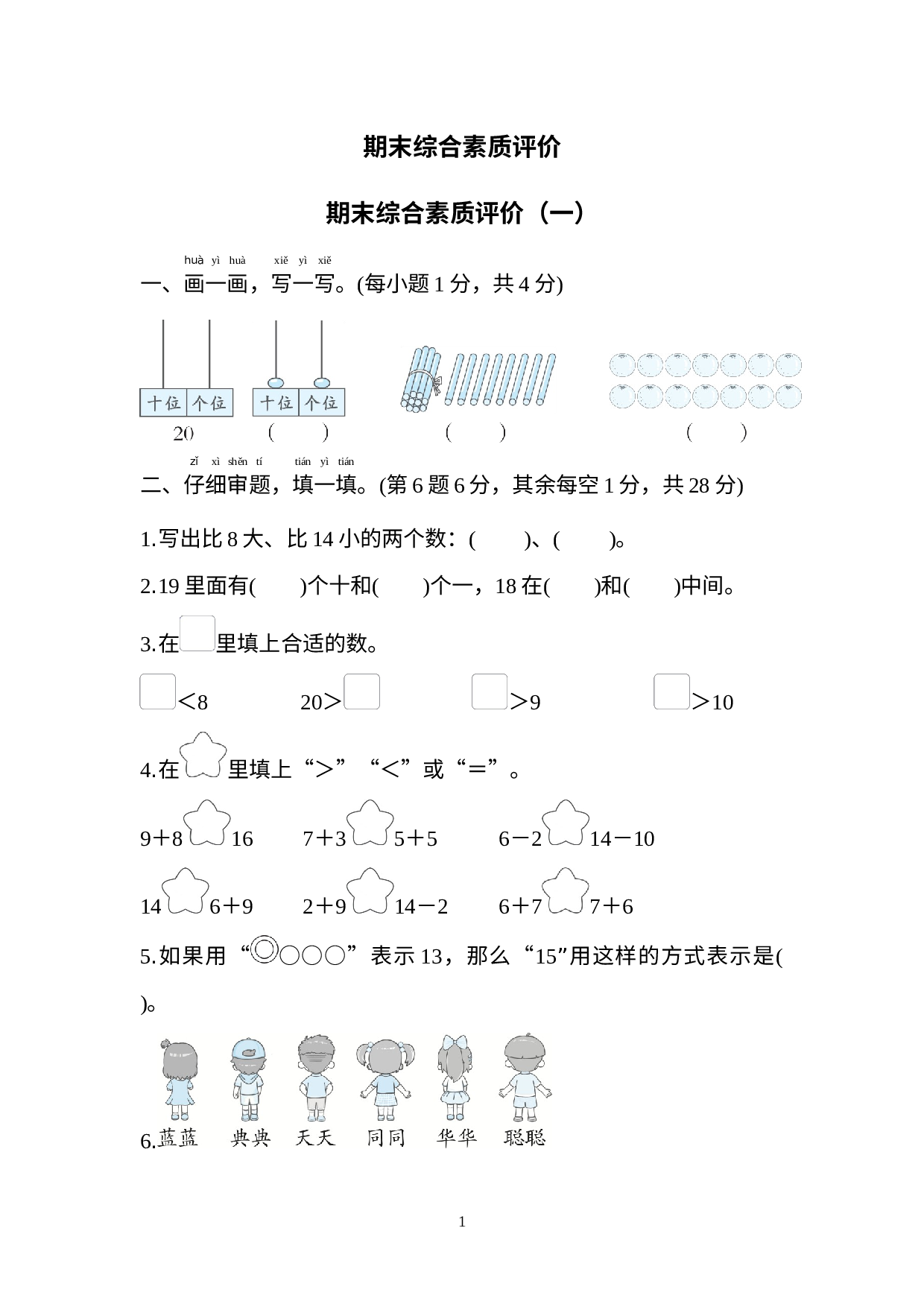 期末综合素质评价（一）（试题）北师大版一年级上册数学.docx 第1页