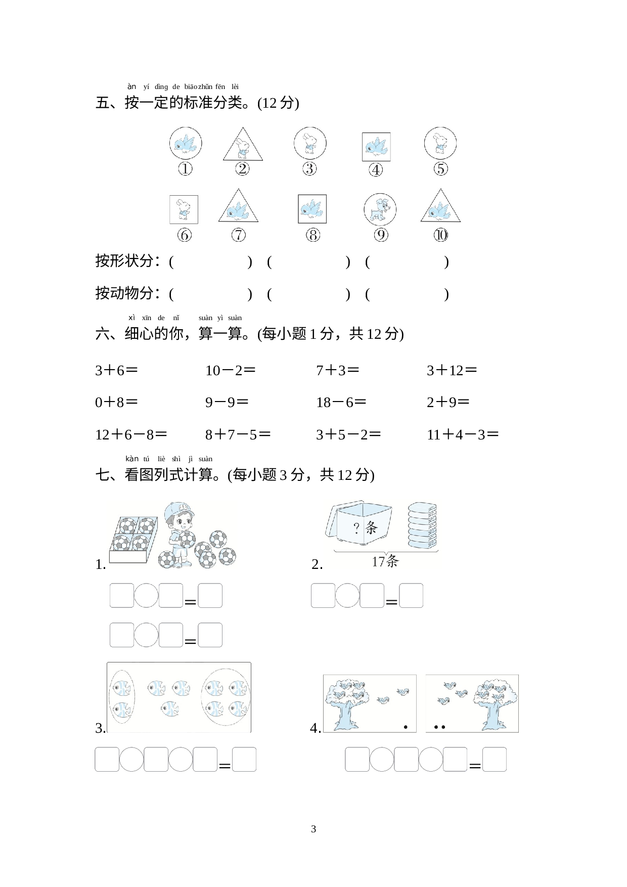 期末综合素质评价（一）（试题）北师大版一年级上册数学.docx 第3页